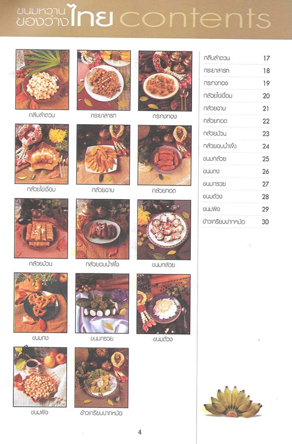 ขนมไทย ของหวาน-ของว่าง 108 ชนิด