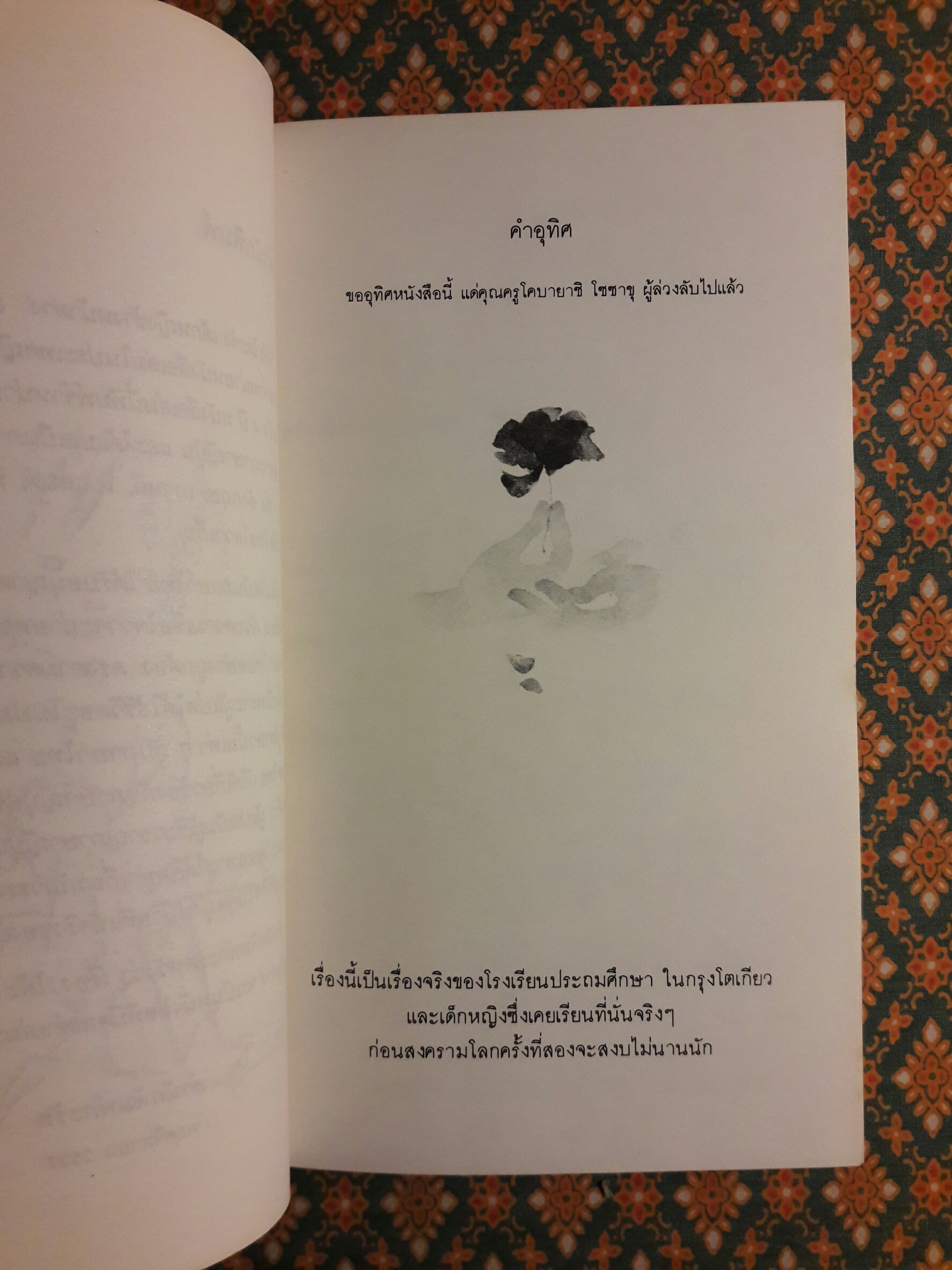 โต๊ะโตะจัง เด็กหญิงข้างหน้าต่าง “พิมพ์ครั้งแรก”