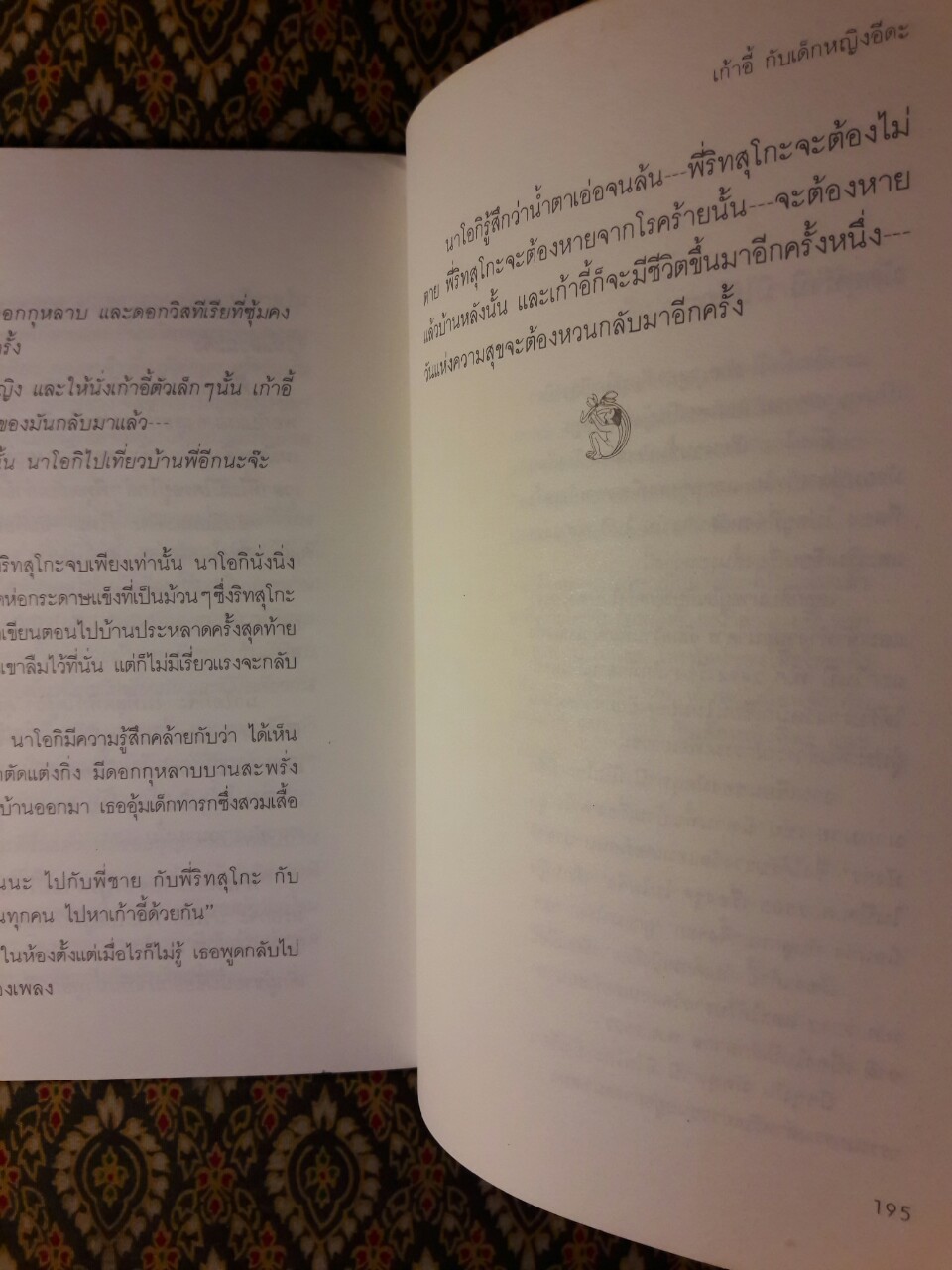 เก้าอี้กับเด็กหญิงอีดะ
