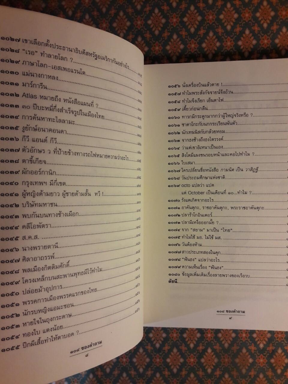 108 ซองคำถาม เล่ม 10