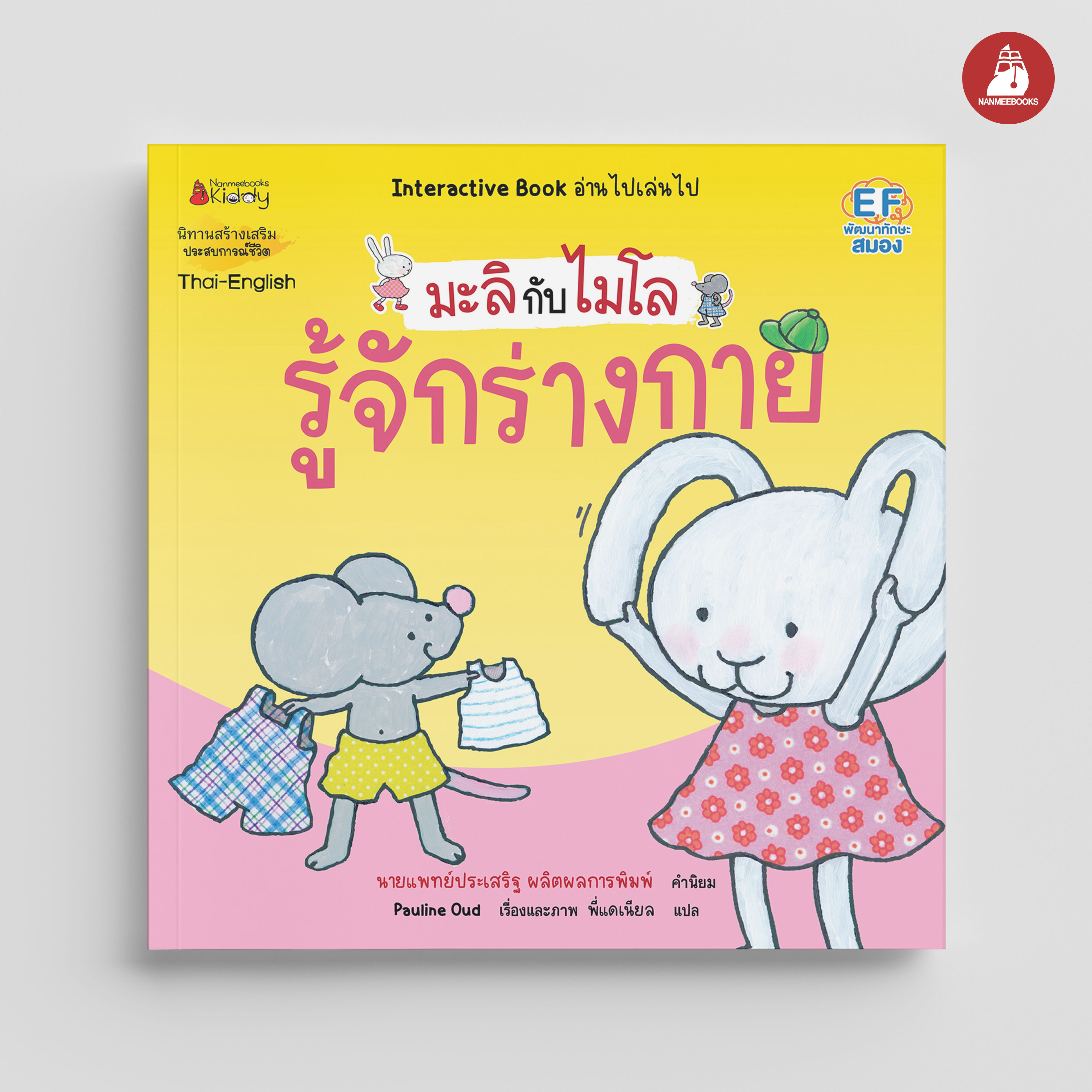 NANMEEBOOKS หนังสือ รู้จักร่างกาย 2 ภาษา (ปกใหม่) : ชุด มะลิกับไมโล นิทาน EF สองภาษา หมอประเสริฐแนะนำ