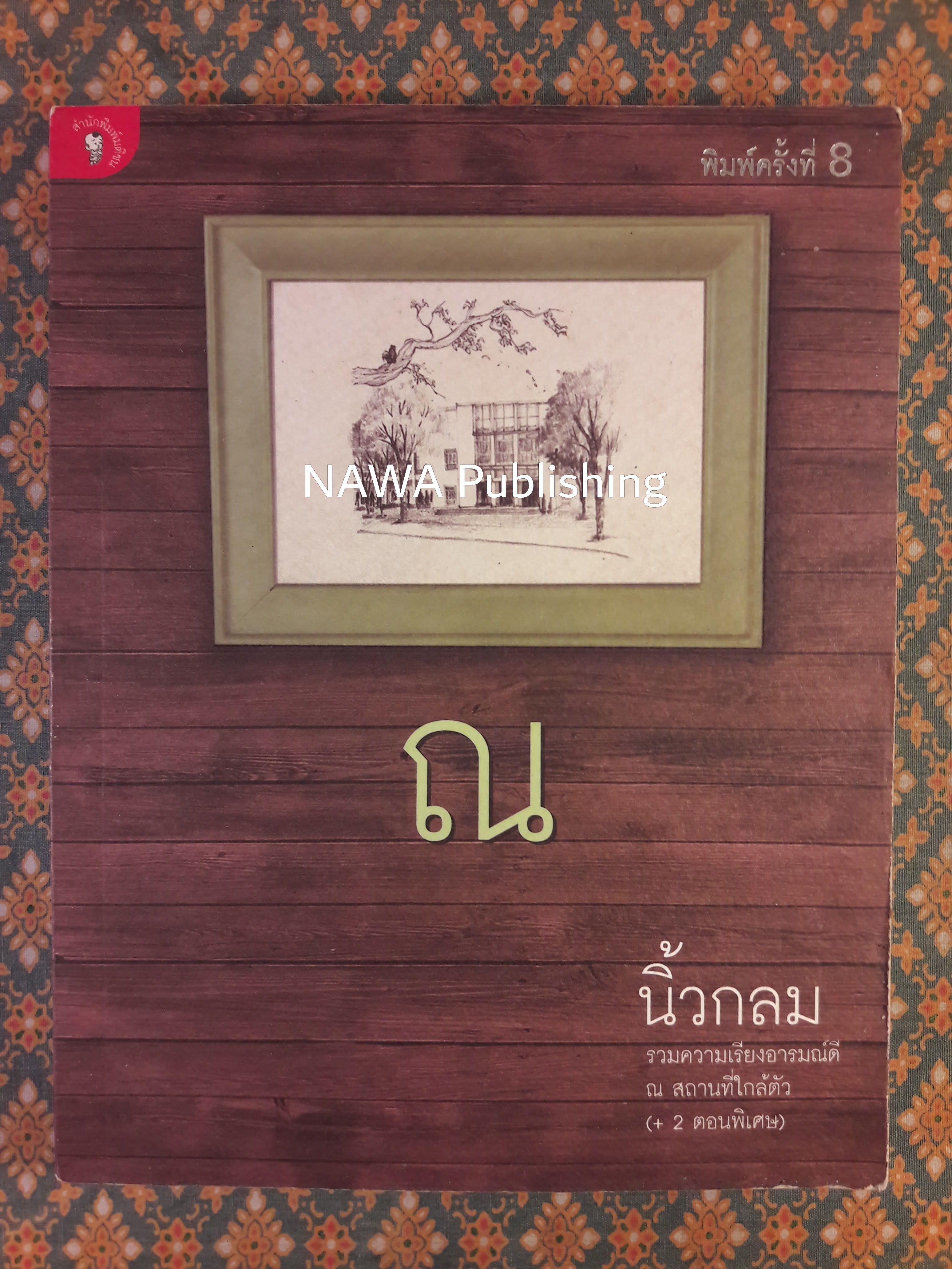 ณ นิ้วกลม