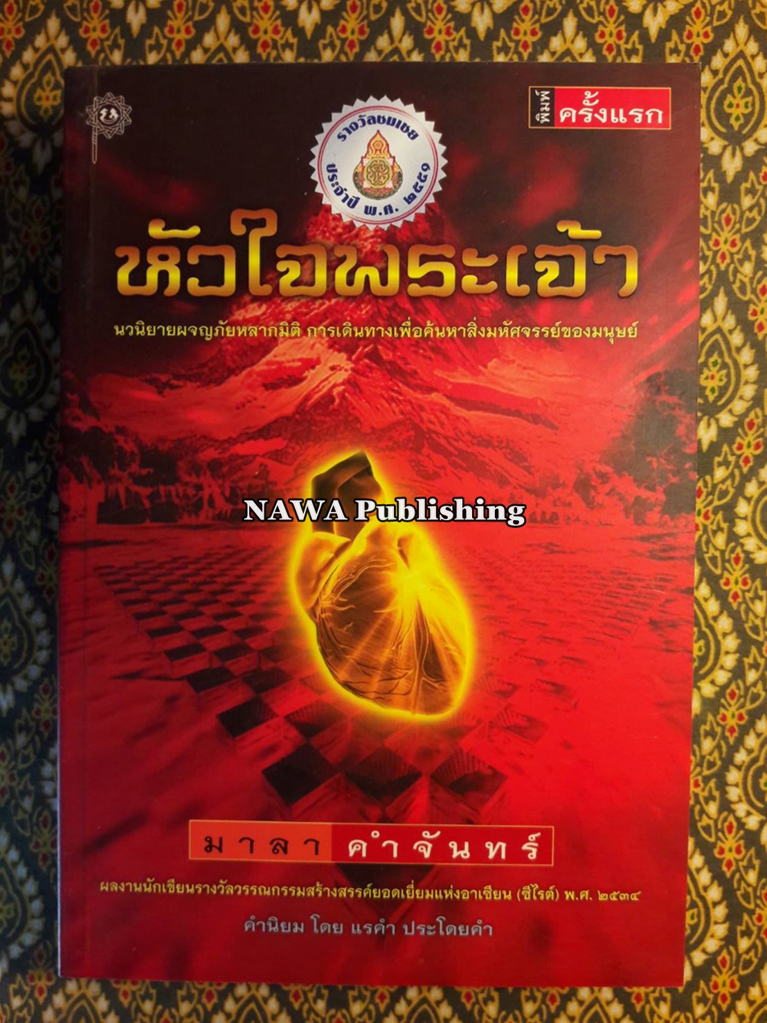 หัวใจพระเจ้า “พิมพ์ครั้งแรก”