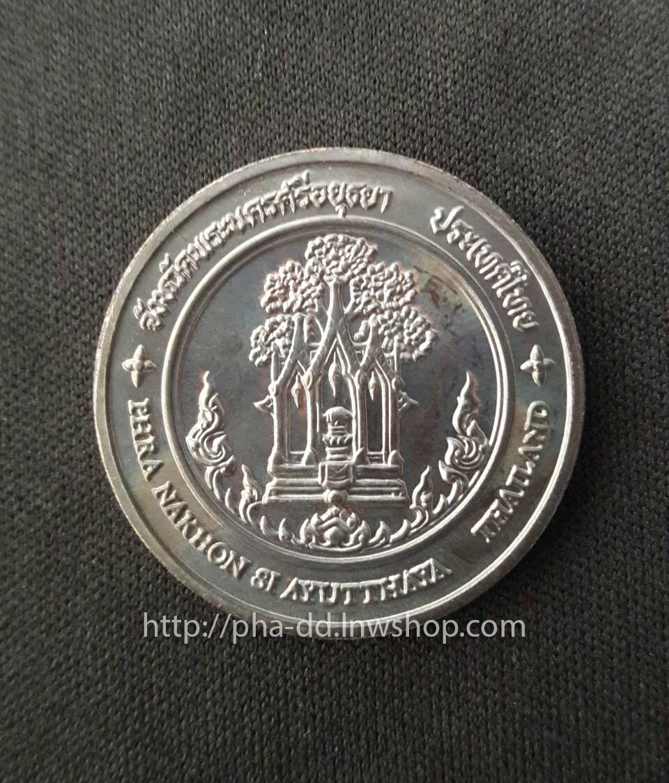 เหรียญประจำจังหวัด พระนครศรีอยุธยา