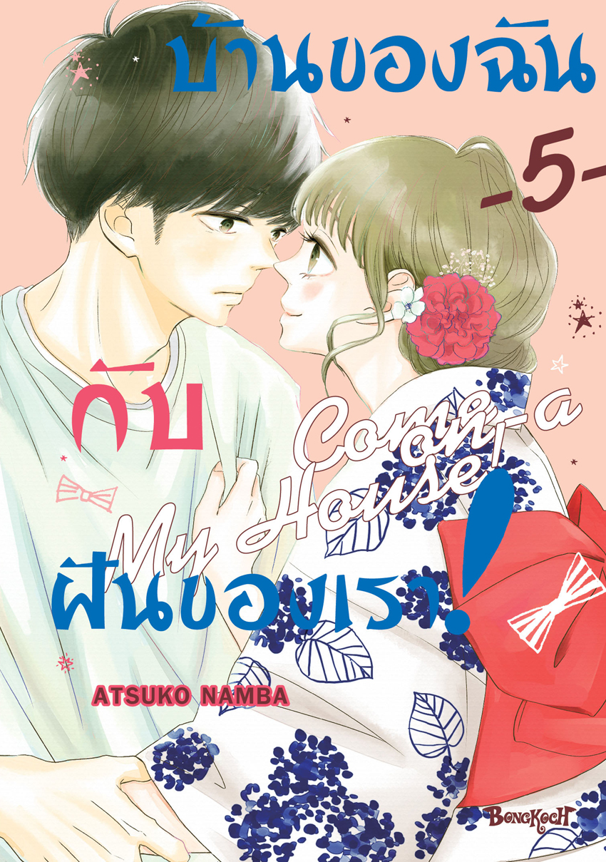 หนังสือการ์ตูนเรื่อง บ้านของฉันกับฝันของเรา! COME ON-A-MY HOUSE! เล่ม 5