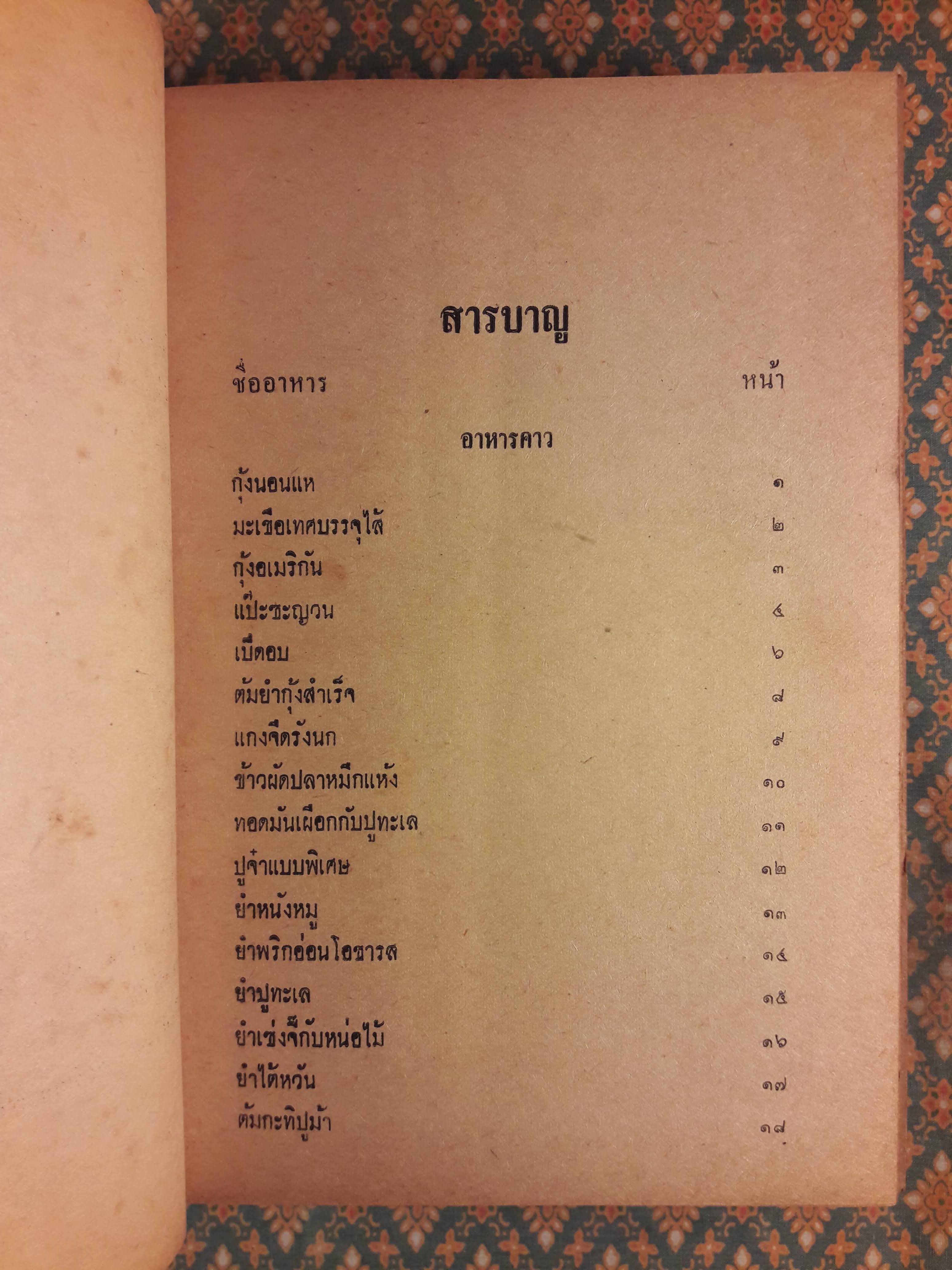 อาหารไทย จีน ฝรั่ง 600 ชนิด