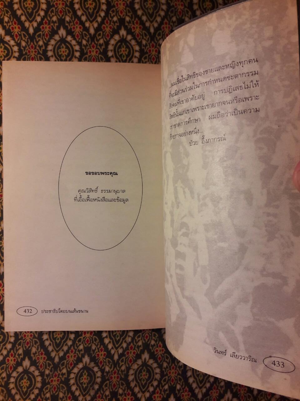 ประชาธิปไตยบนเส้นขนาน “หนังสือรางวัลซีไรต์”