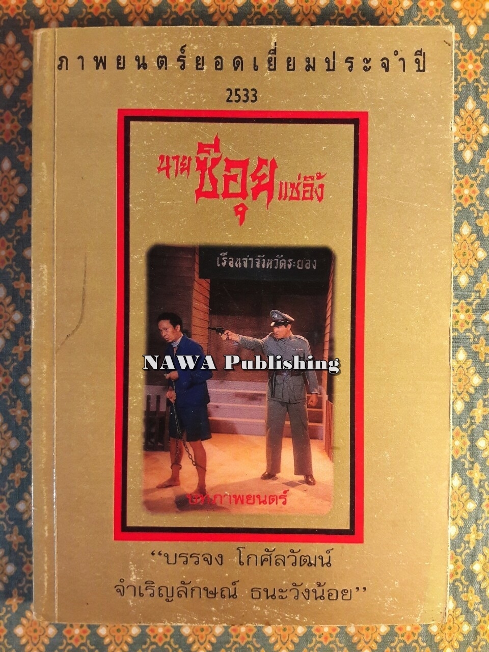 นายซีอุย แซ่อึ้ง