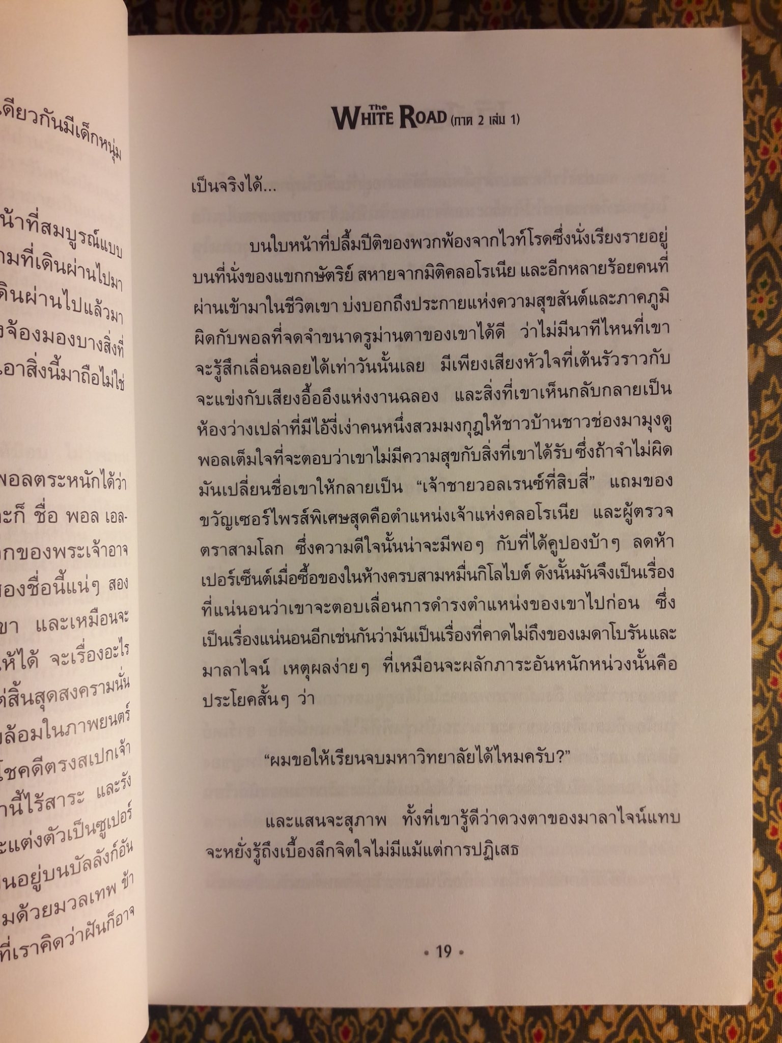 เดอะไวท์โรด ภาค 2 เล่ม 1