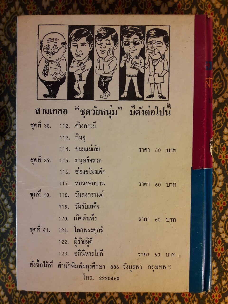 พล นิกร กิมหงวน รวมเรื่องชุด สามเกลอ (ชุดที่ 38) “หนังสือดี 100 เล่มที่คนไทยควรอ่าน”