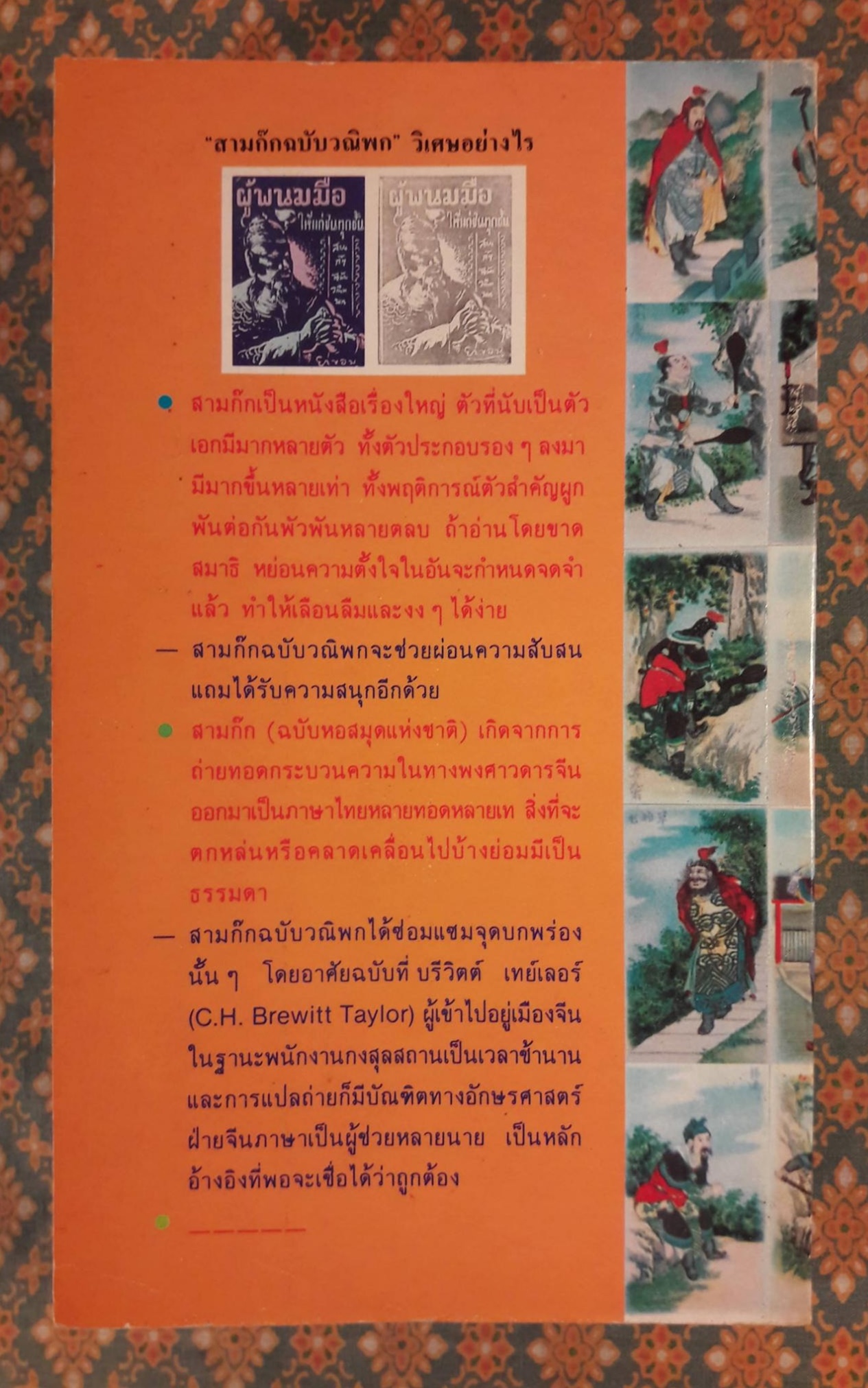 สามก๊กฉบับวณิพก เล่าปี่ ผู้พนมมือให้แก่ชนทุกชั้น