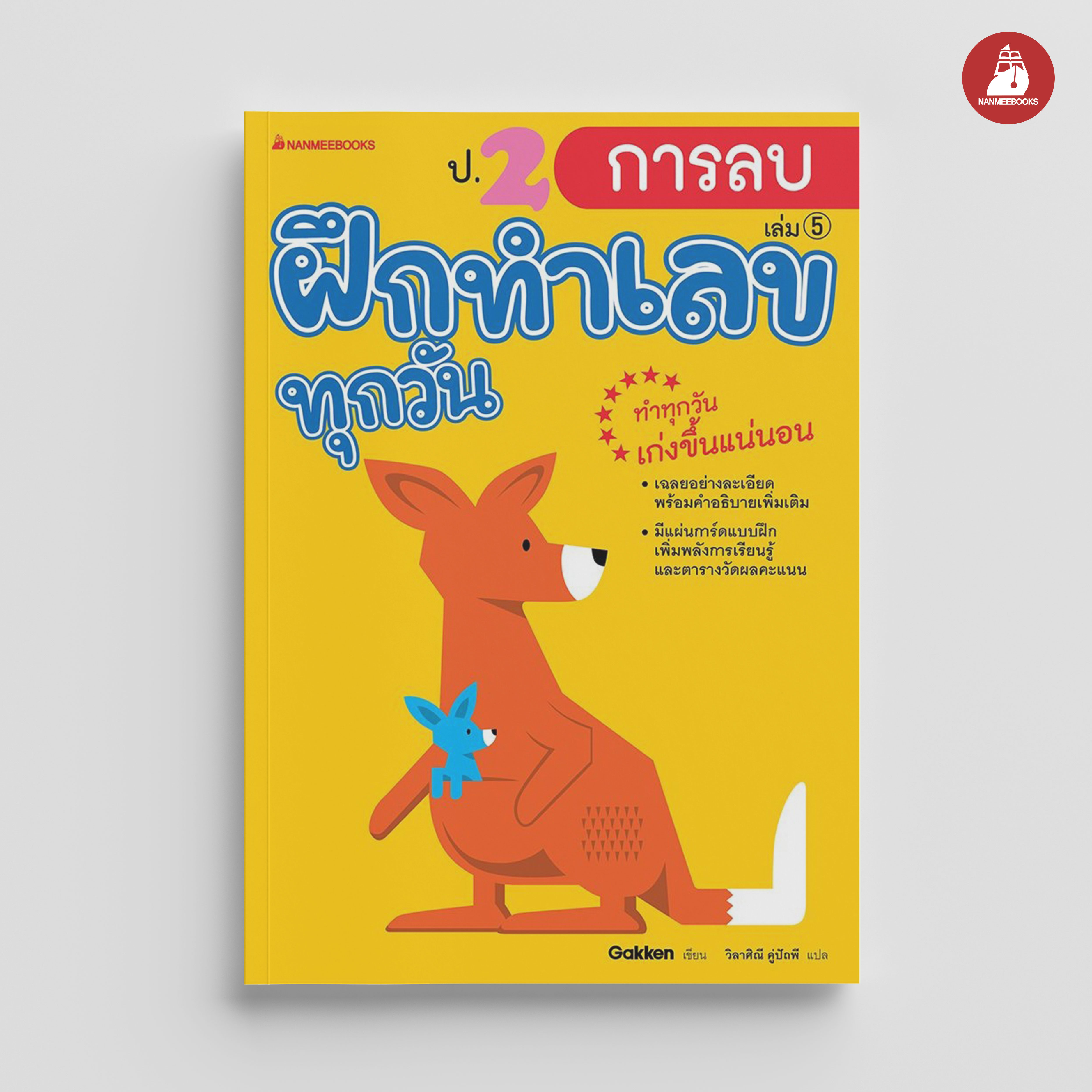 NANMEEBOOKS หนังสือ ป.2 การลบ : ชุด ฝึกทำเลขทุกวัน
