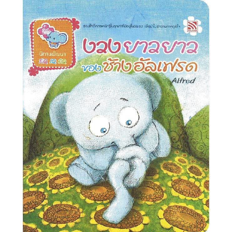 นิทานงวงยาวยาวของช้างอัลเฟรด Alfred
