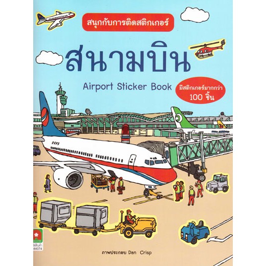 Aksara for kids สนุกกับการติดสติกเกอร์สนามบิน