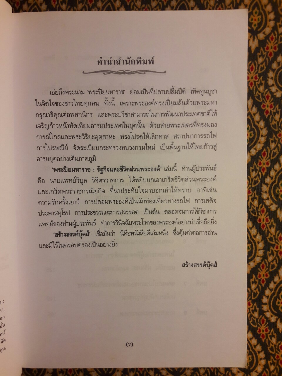 พระปิยมหาราช รัฐกิจและชีวิตส่วนพระองค์
