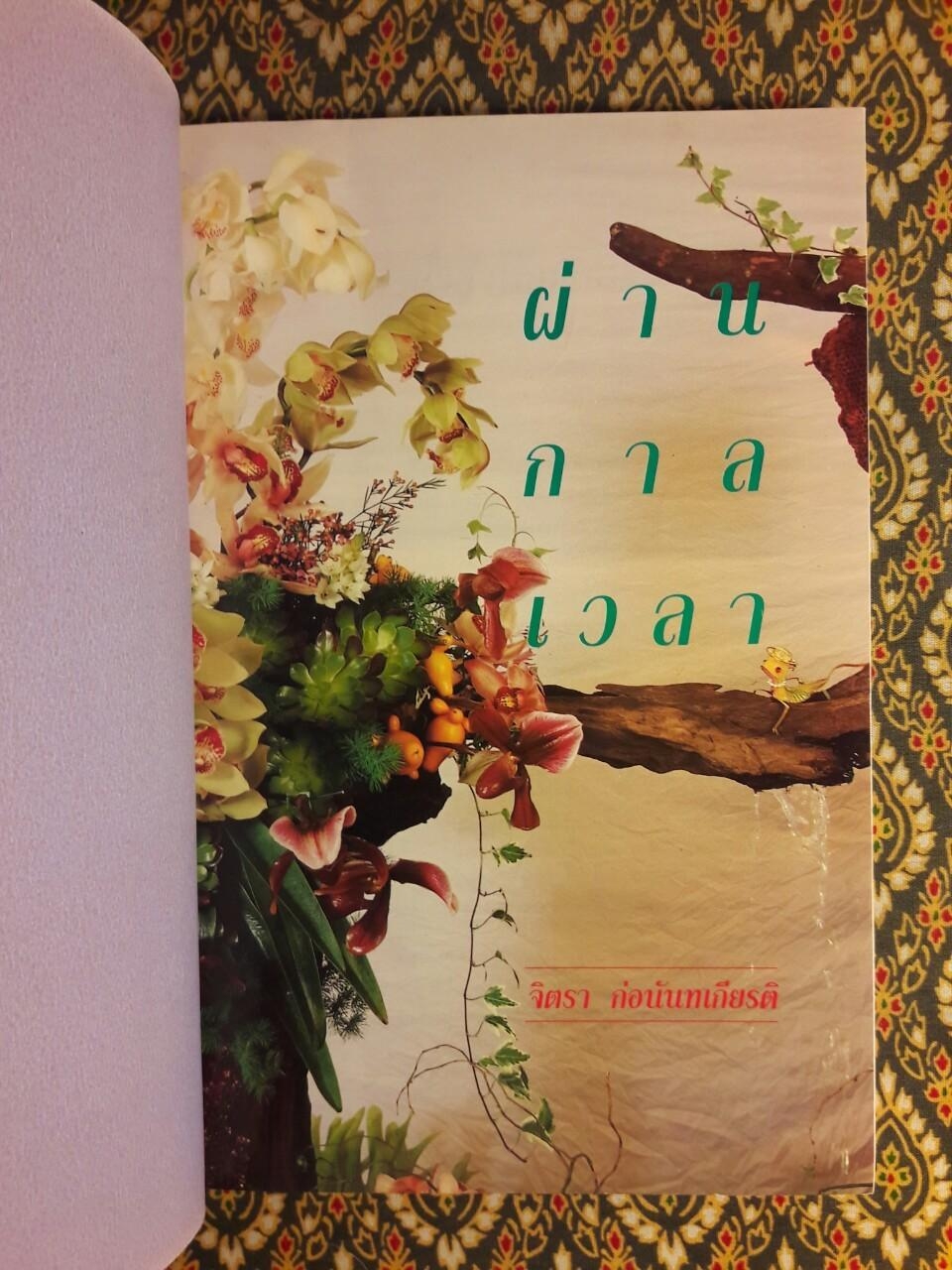 ผ่านกาลเวลา