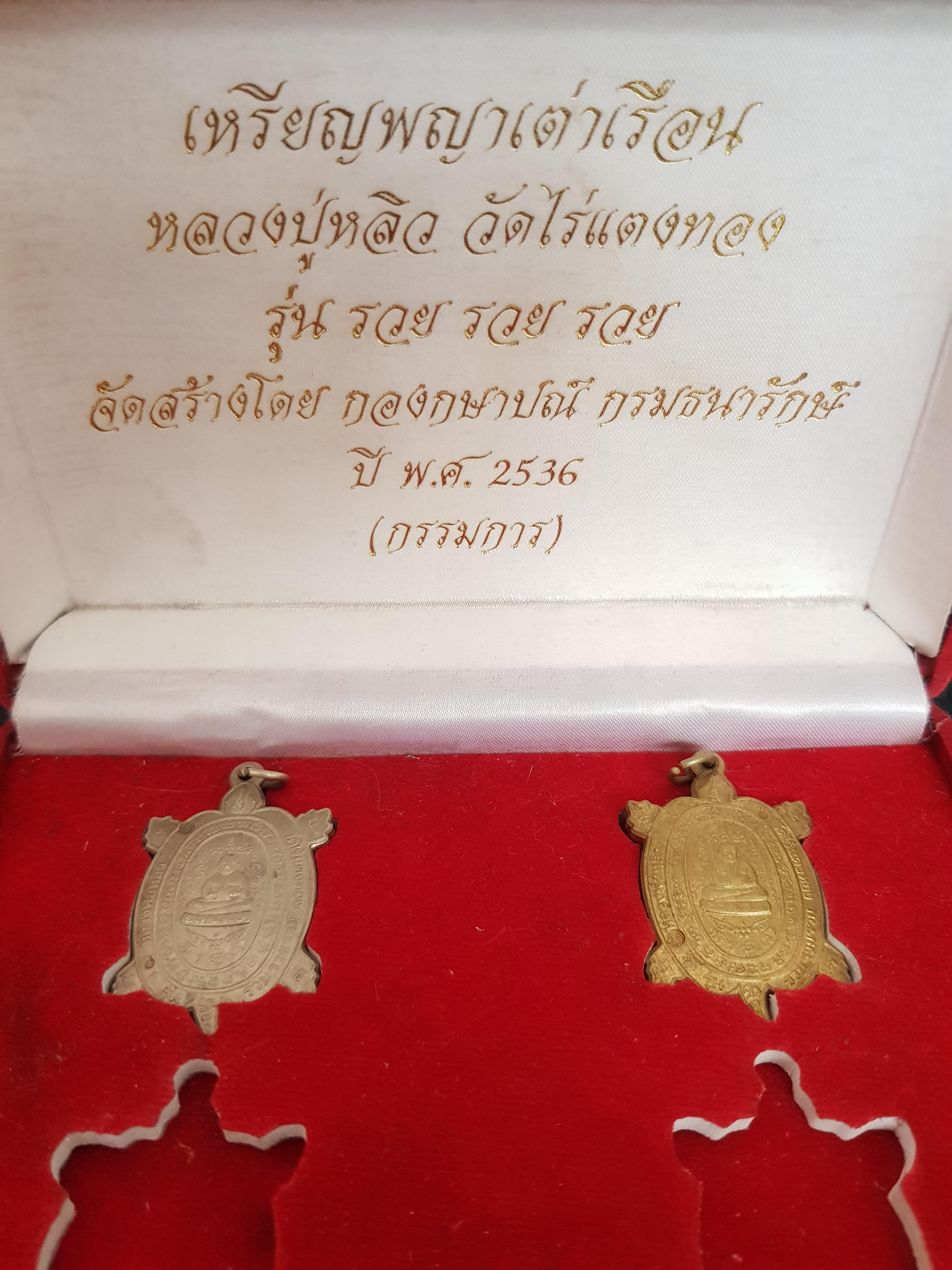 เหรียญแท้ เหรียญพญาเต่าเรือน หลวงปู่หลิว วัดไร่แตงทอง