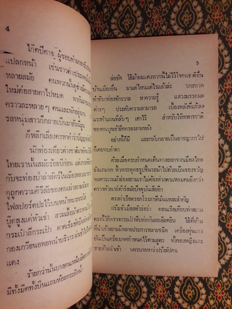 ทัวร์แห่งแรกในศยาม