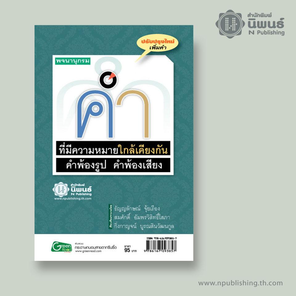 พจนานุกรมคำที่มีความหมายใกล้เคียงกัน และคำพ้องรูป คำพ้องเสียง เล่ม