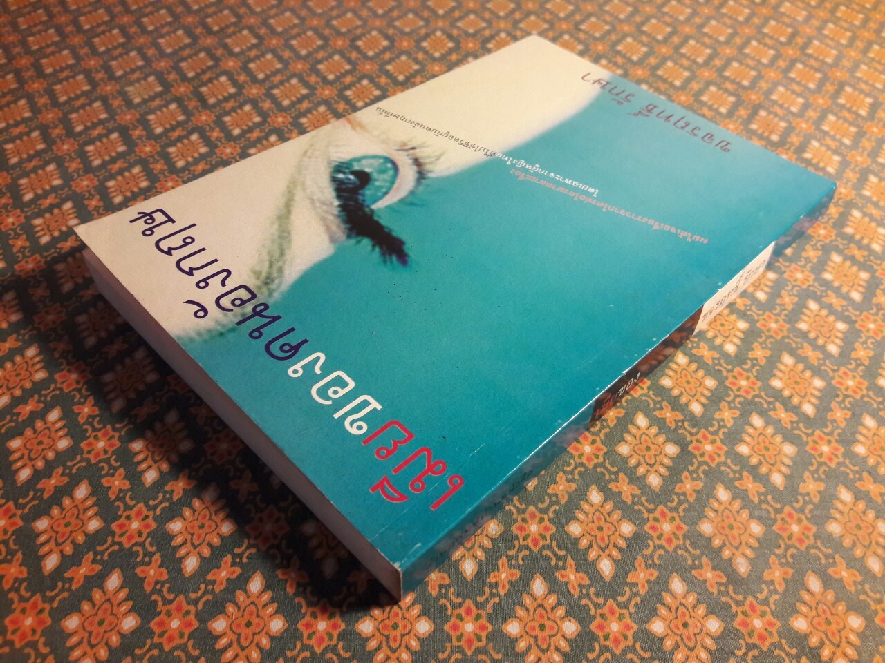 เมียของคนอังกฤษ “พร้อมลายเซ็นนักเขียน”