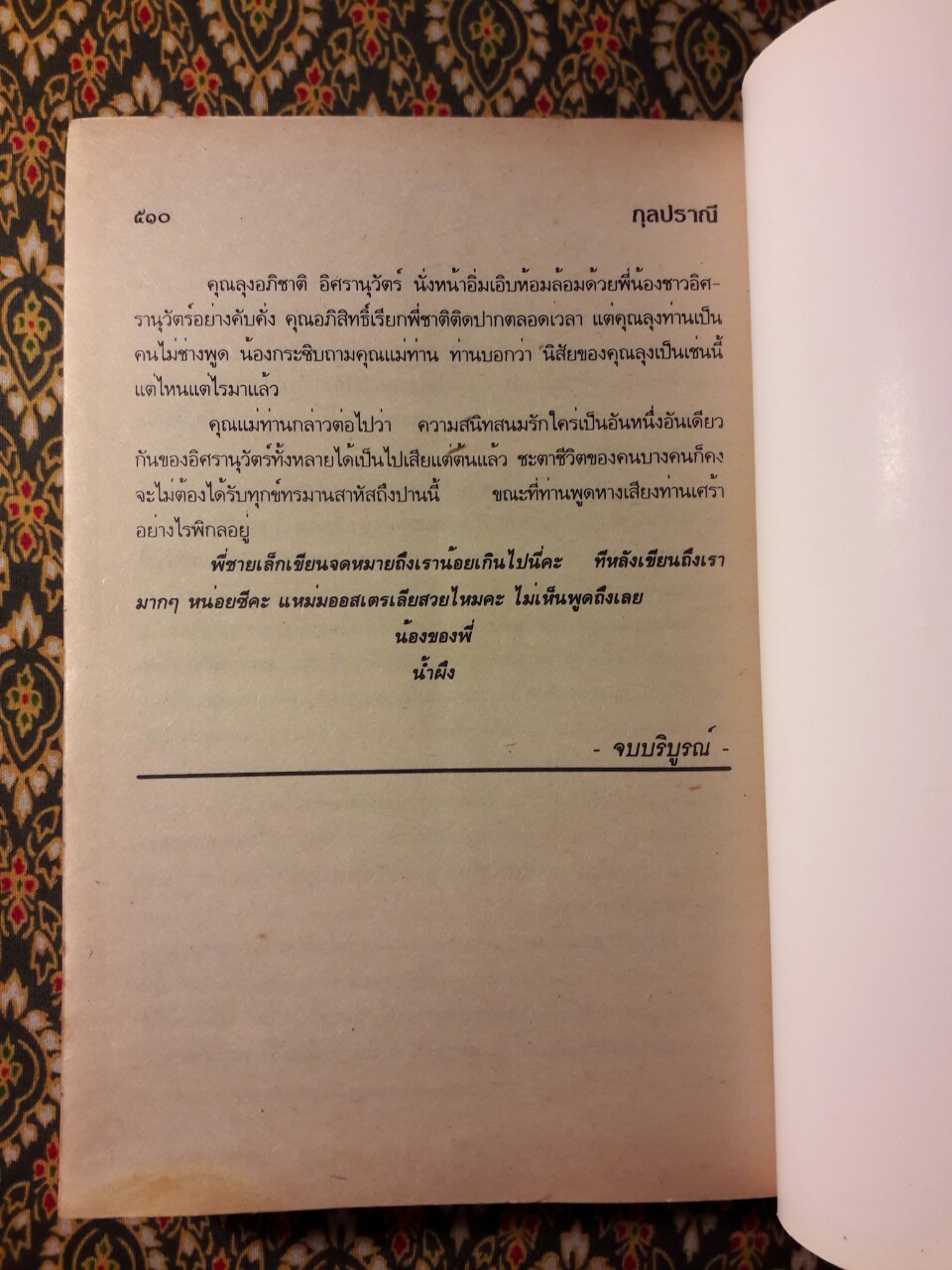 ชะตาชีวิต