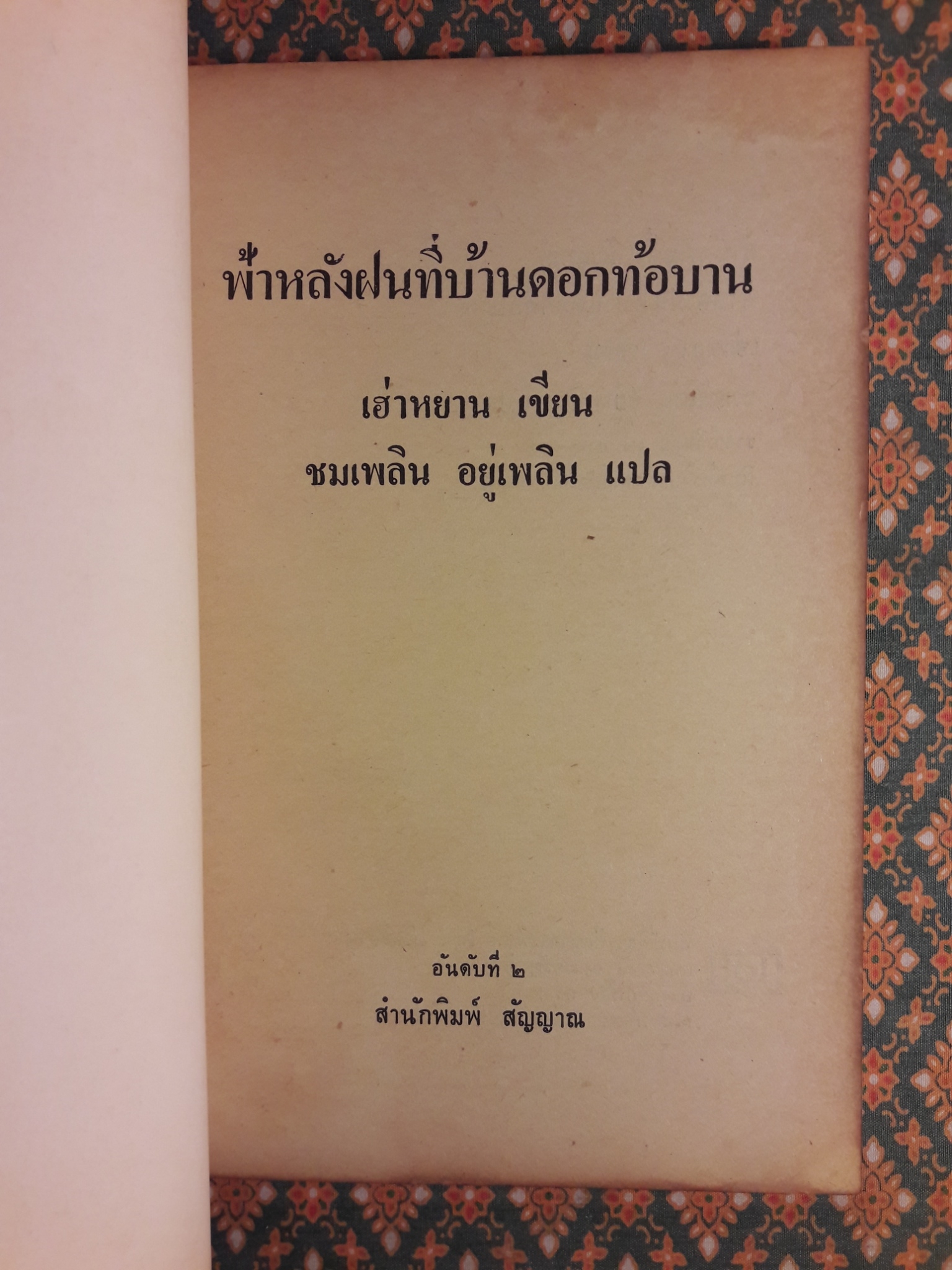ฟ้าหลังฝน ที่บ้านดอกท้อบาน