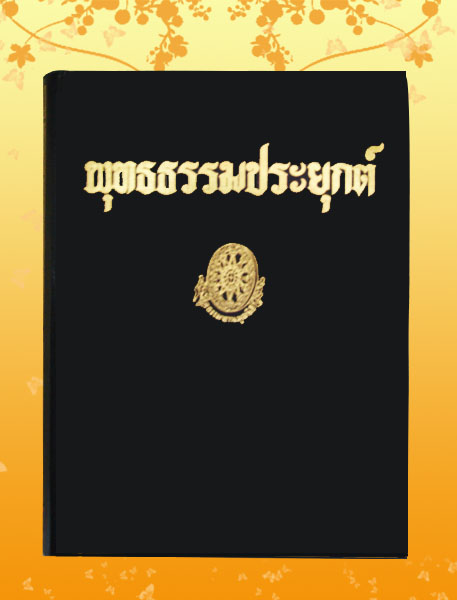 หนังสือชุด ธรรมโฆษณ์ เรื่อง พุทธธรรมประยุกต์ (๖๒)