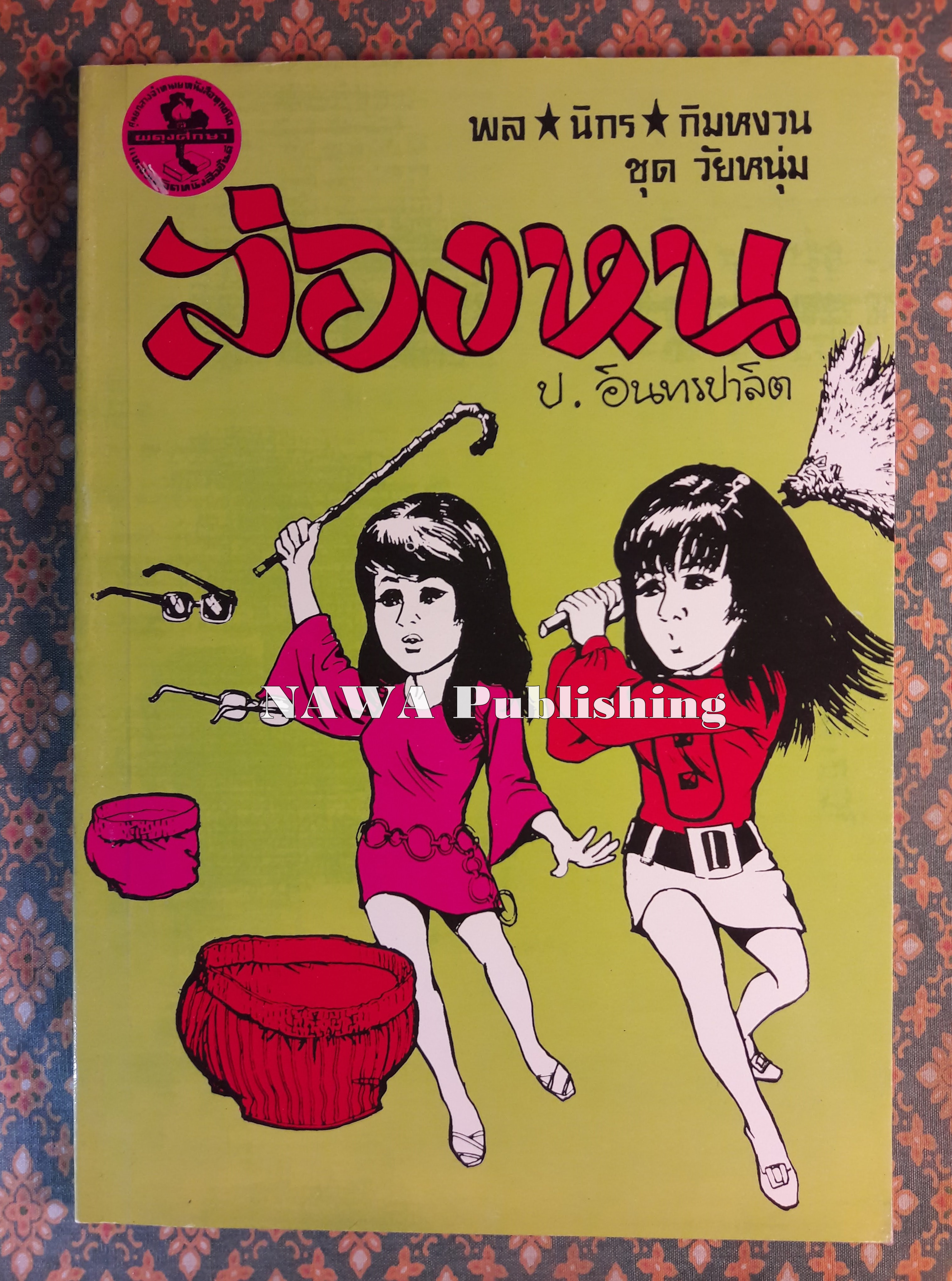 พล นิกร กิมหงวน ชุดวัยหนุ่ม ตอนล่องหน “หนังสือดี 100 เล่มที่คนไทยควรอ่าน”