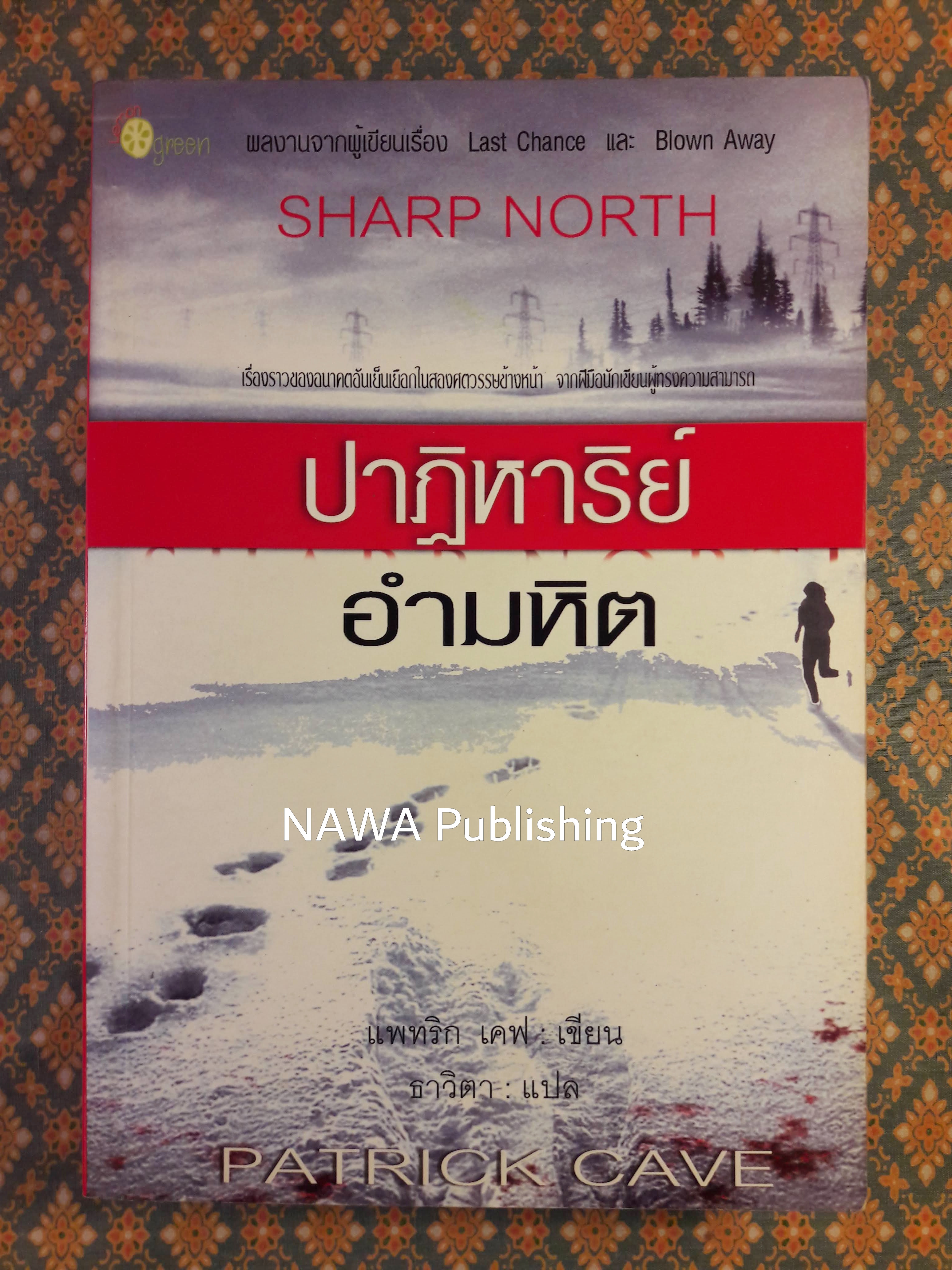 ปาฏิหาริย์อำมหิต SHARP NORTH