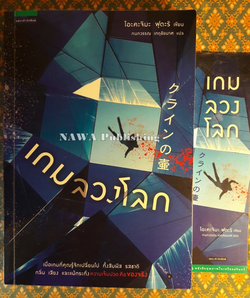 เกมลวงโลก “พร้อมที่คั่น”