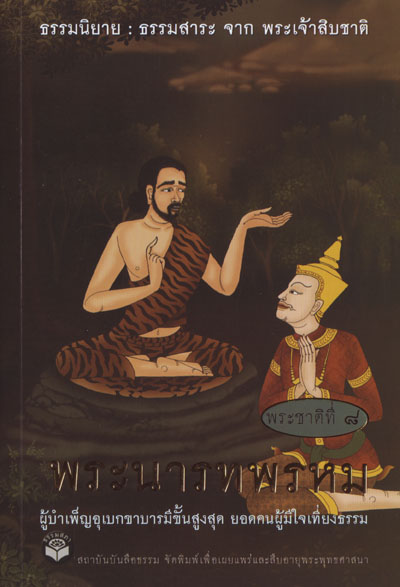 หนังสือ พระนารทพรหม "ธรรมนิยาย" (ธรรมสภา)
