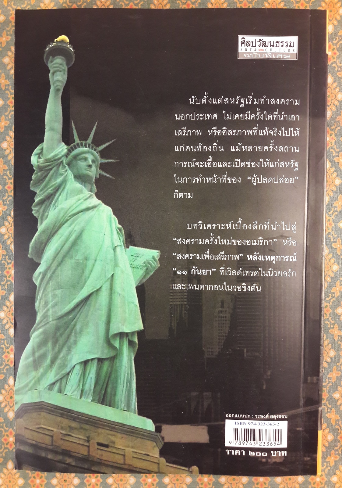 บาดแผลอเมริกา : สงครามกับเสริภาพในประวัติศาสตร์สหรัฐอเมริกา