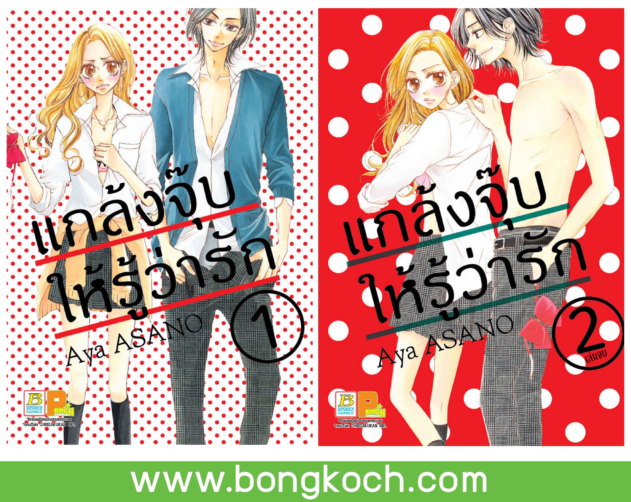 หนังสือการ์ตูนญีุ่ป่น เรื่อง แกล้งจุ๊บให้รู้ว่ารัก เล่ม 1-2 (จบ)