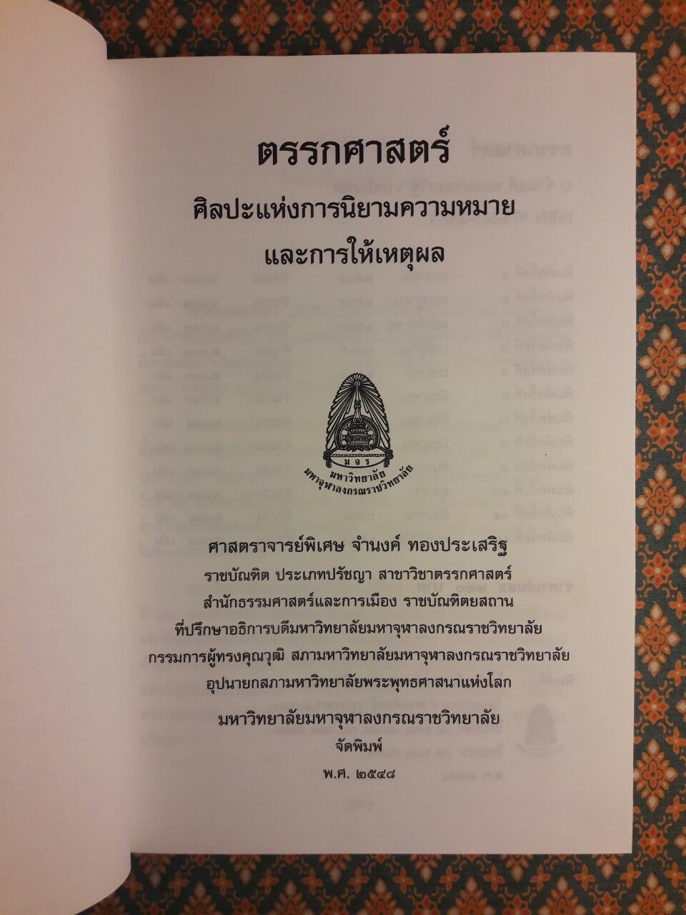 ตรรกศาสตร์ ศิลปะการนิยามแห่งความหมายและการให้เหตุผล