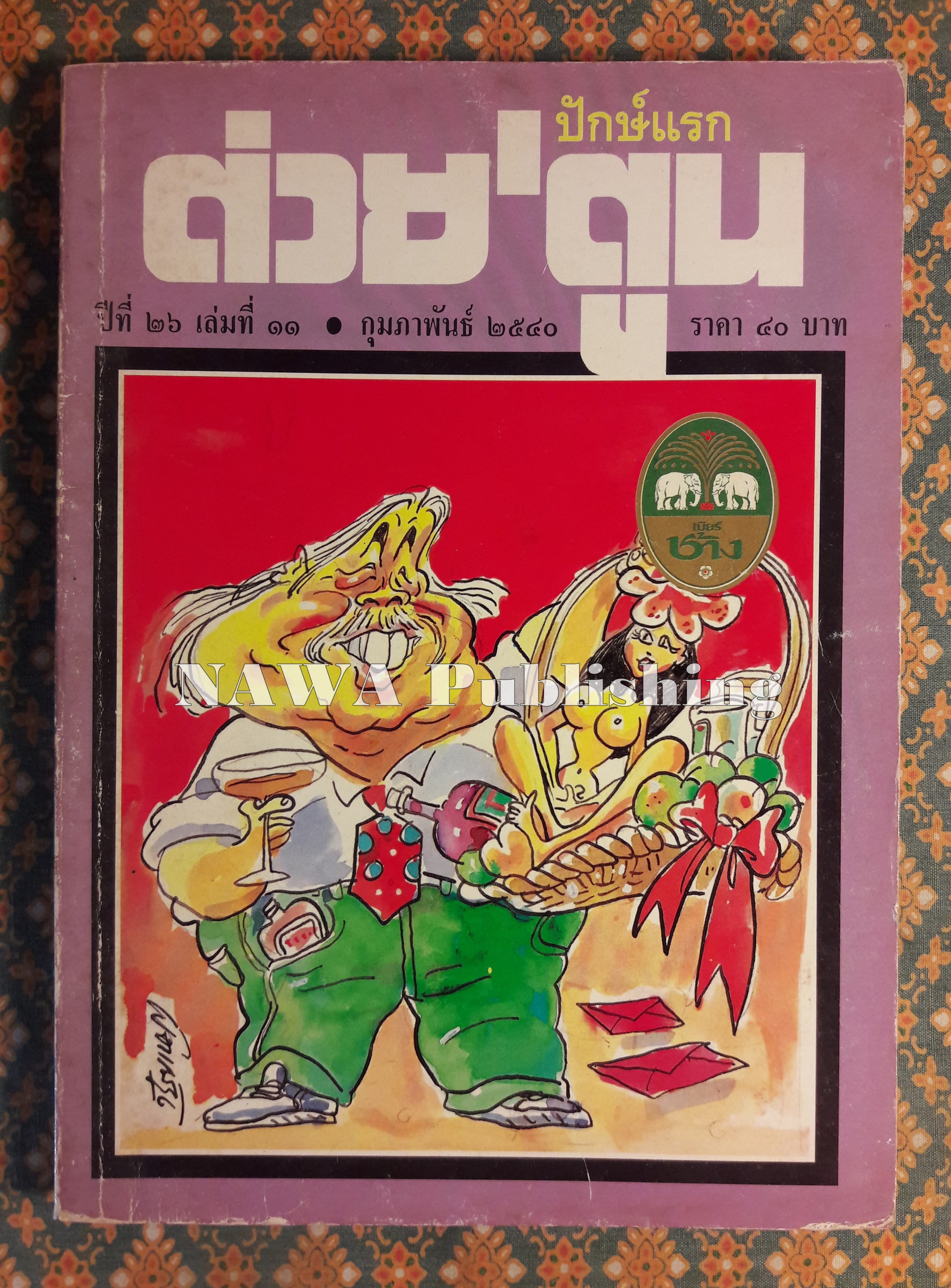 ต่วย’ตูน ปีที่ 26 เล่มที่ 11 ปักษ์แรก กุมภาพันธ์ 2540