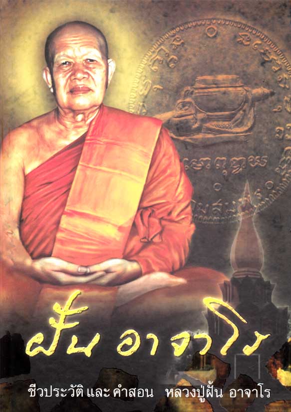 หนังสือชีวิต และคำสอน ฝั้น อาจาโร