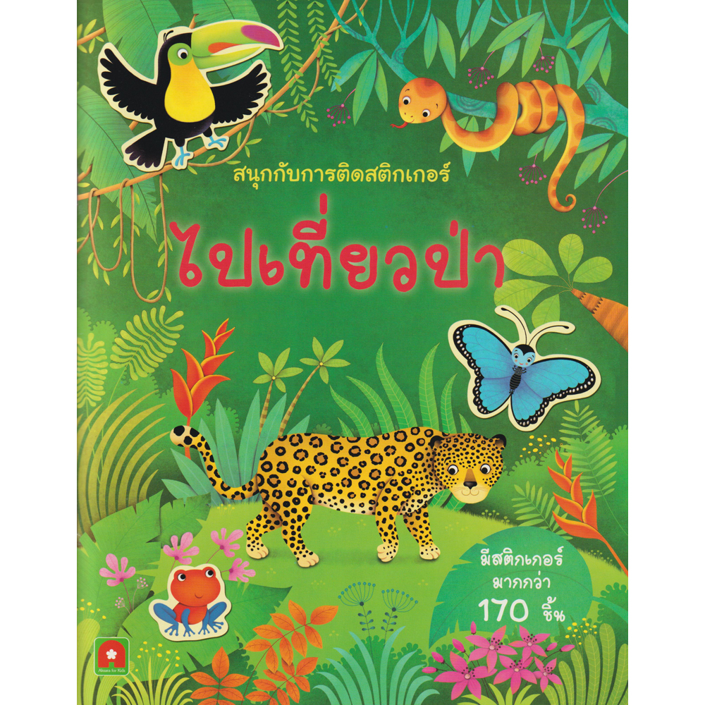 Aksara for kids สนุกกับการติดสติกเกอร์ไปเที่ยวป่า