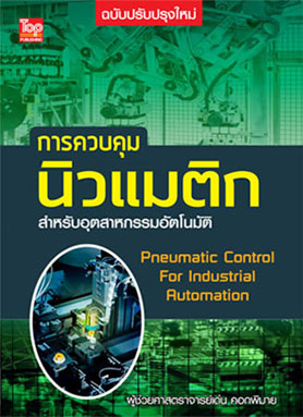การควบคุมนิวแมติกสำหรับอุตสาหกรรมอัตโนมัติ (ฉบับปรับปรุงใหม่) ISBN9786162820366