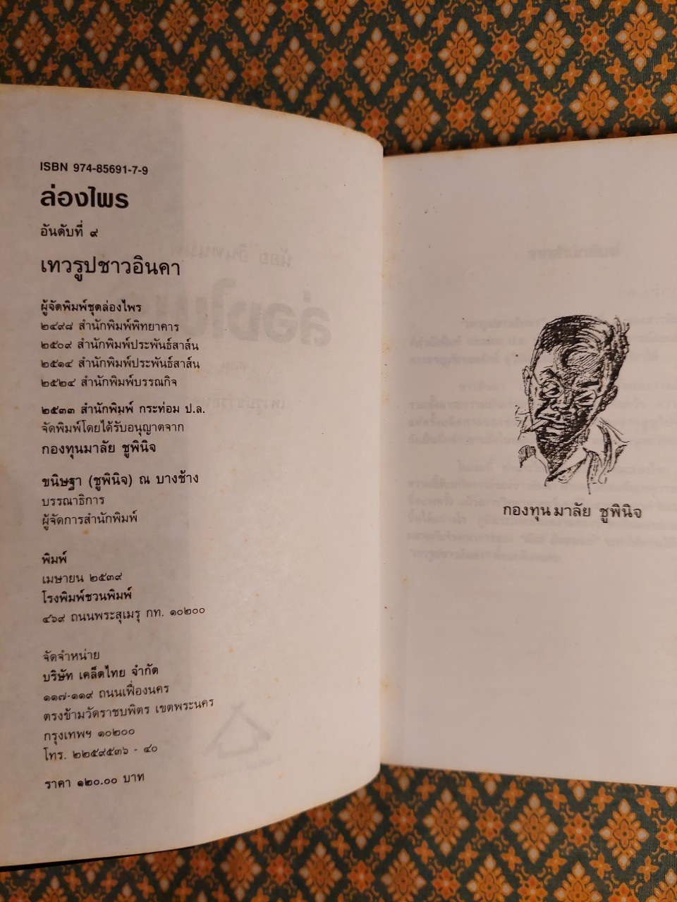 ล่องไพร ตอนเทวรูปชาวอินคา