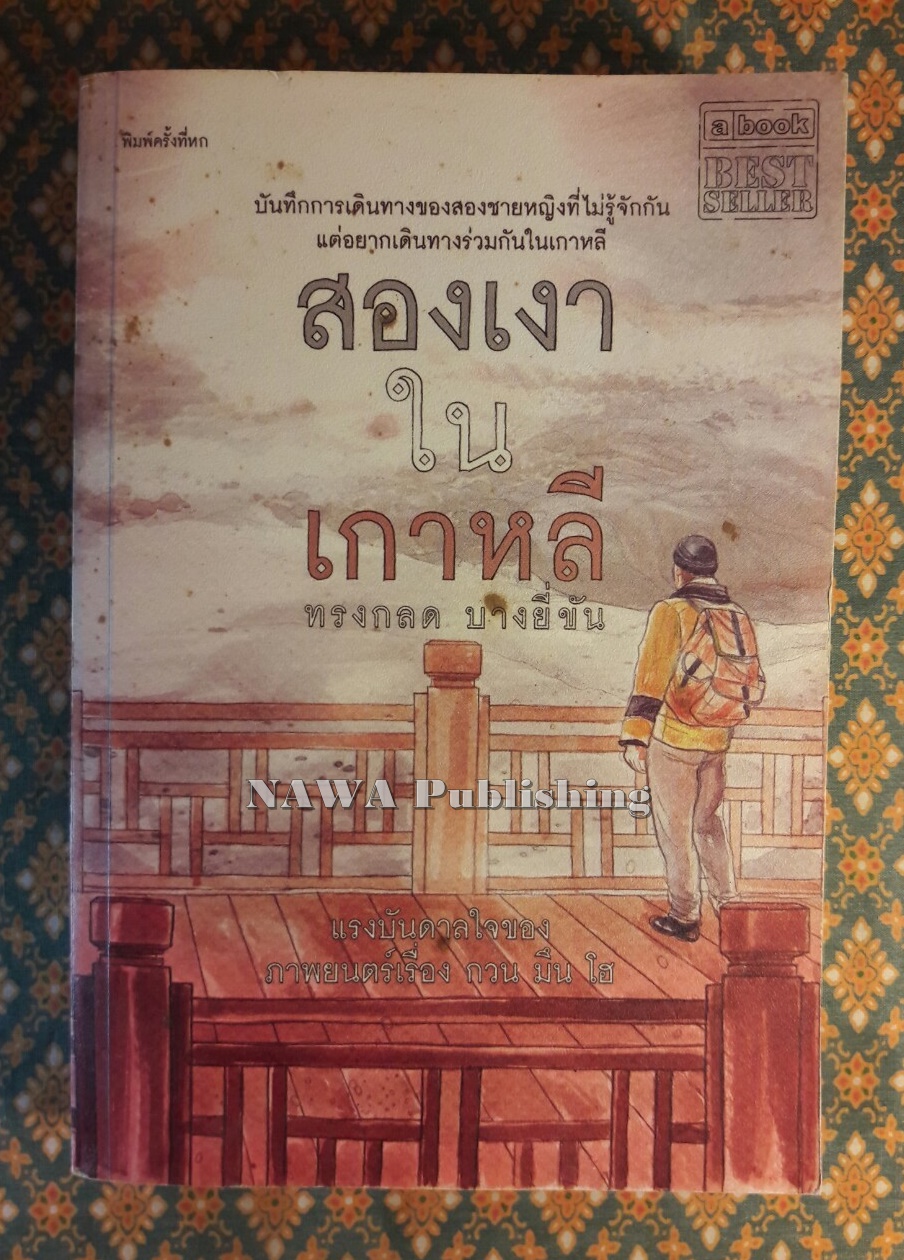 สองเงาในเกาหลี