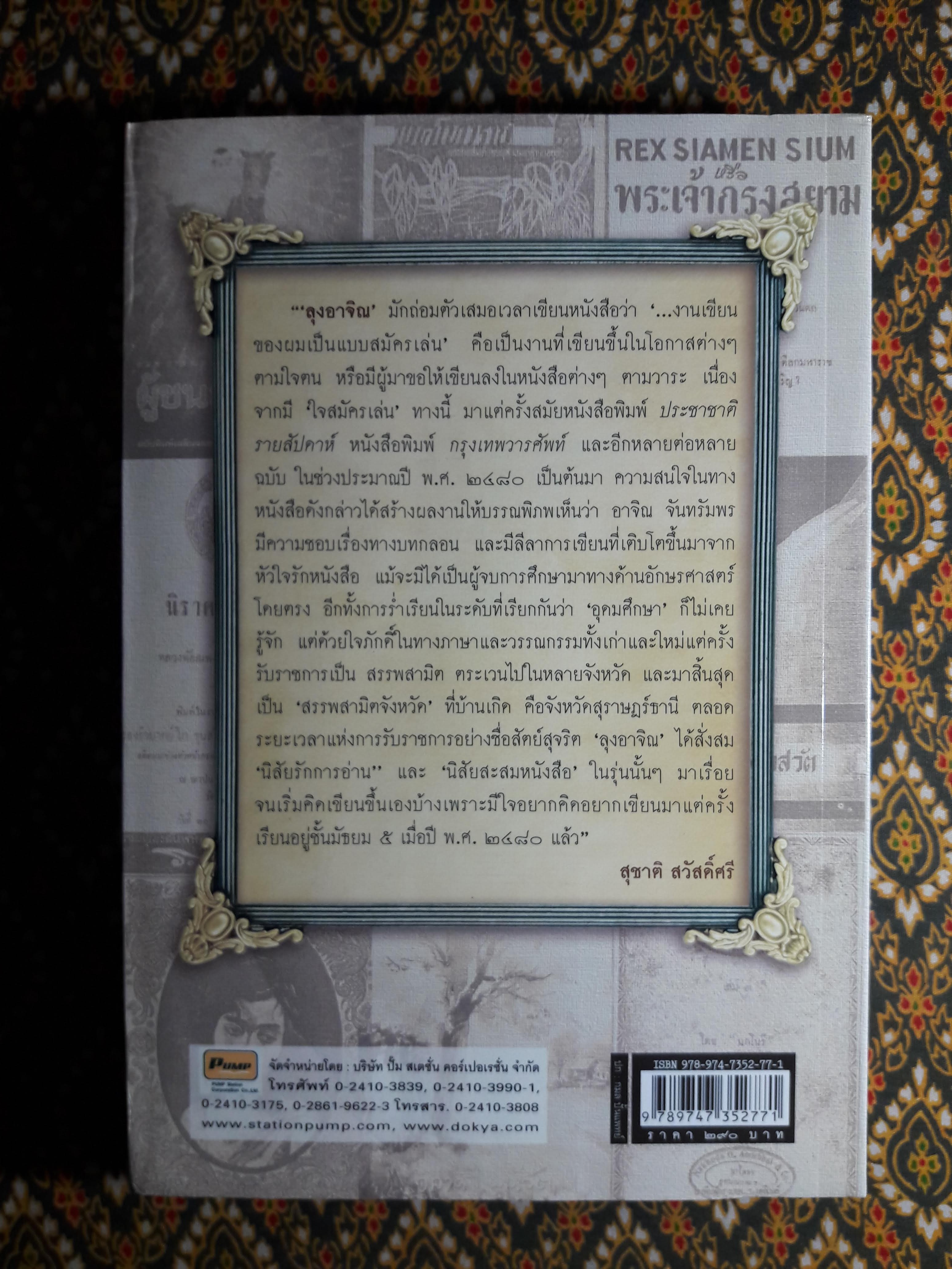 นักเขียนไทยในวงวรรณกรรม