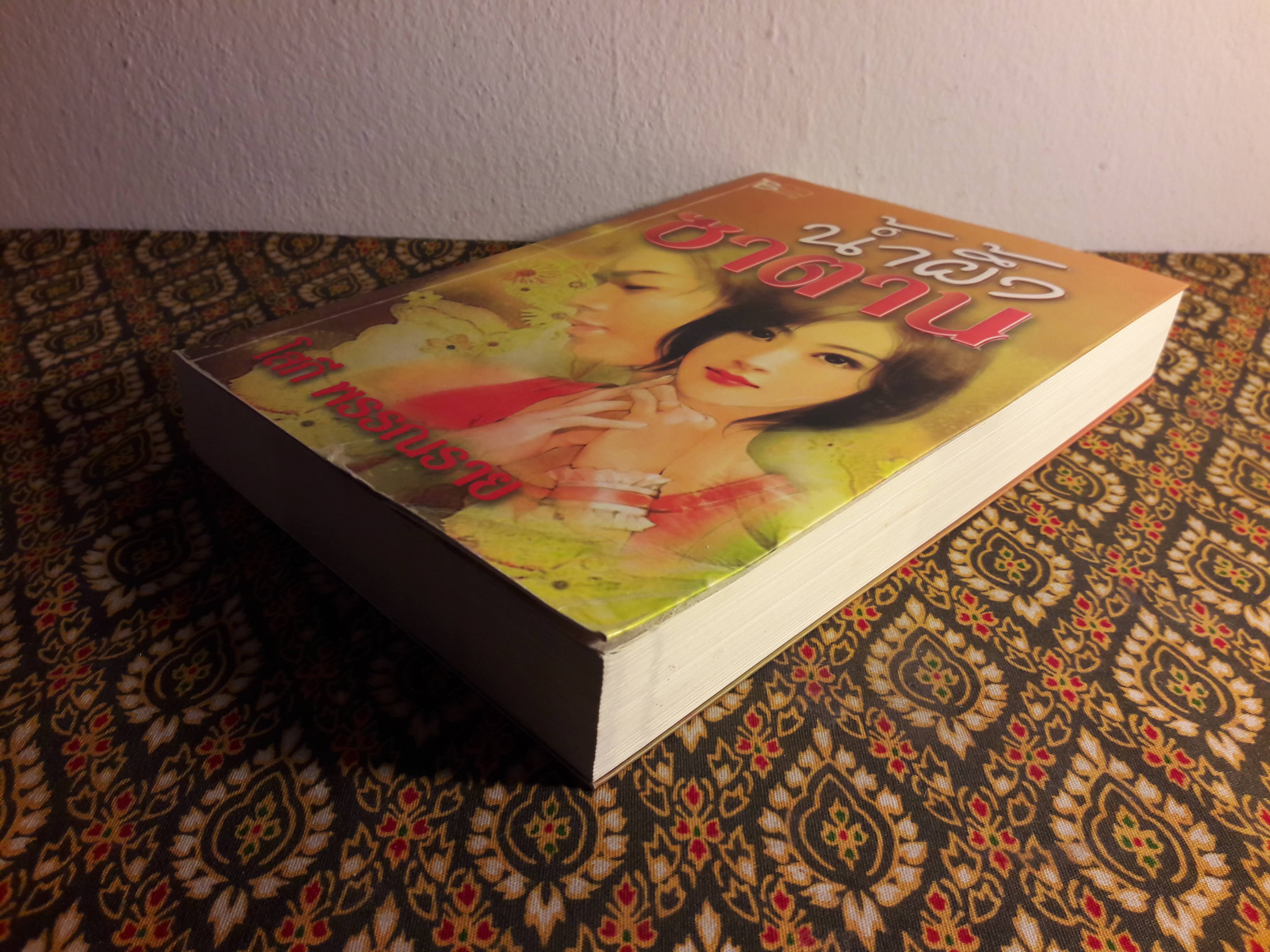 น้ำผึ้งซาตาน