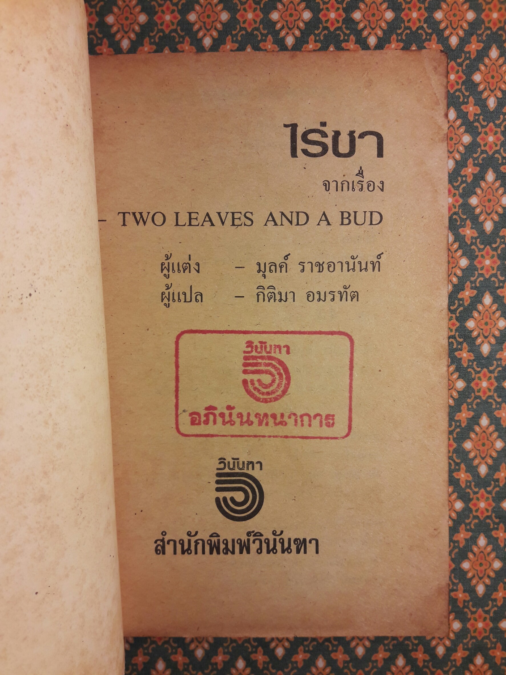 ไร่ชา Two Leaves and a Bud