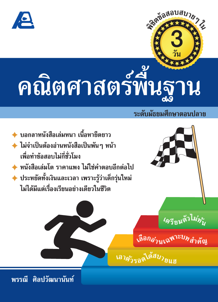 พิชิตข้อสอบสบายๆใน 3 วัน คณิตศาสตร์พื้นฐาน ม.ปลาย
