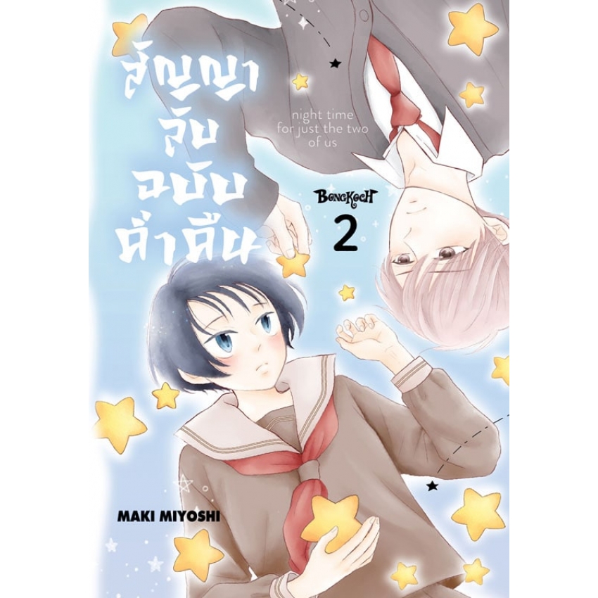 หนังสือการ์ตูนเรื่อง สัญญาลับฉบับค่ำคืน เล่ม 2