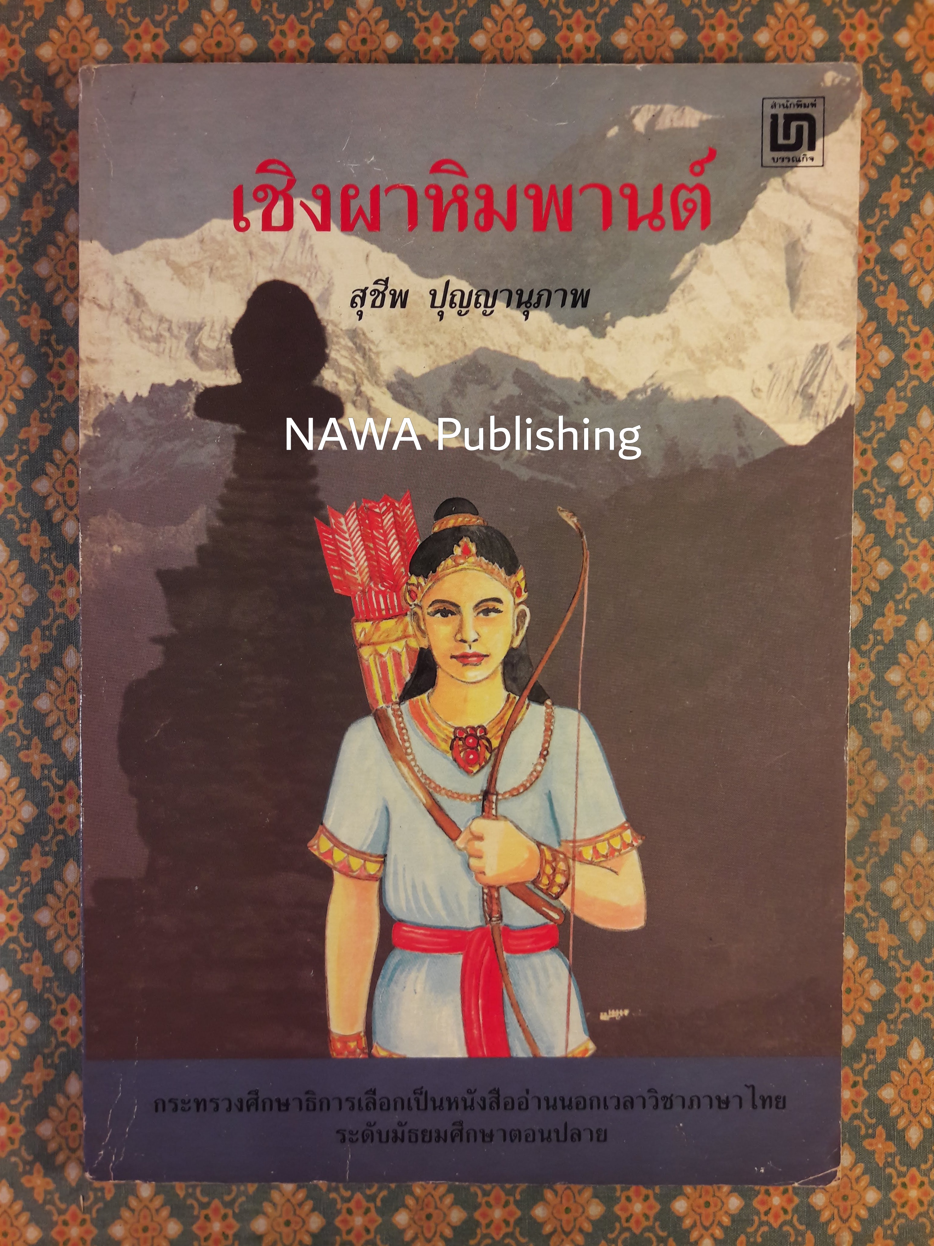 เชิงผาหิมพานต์
