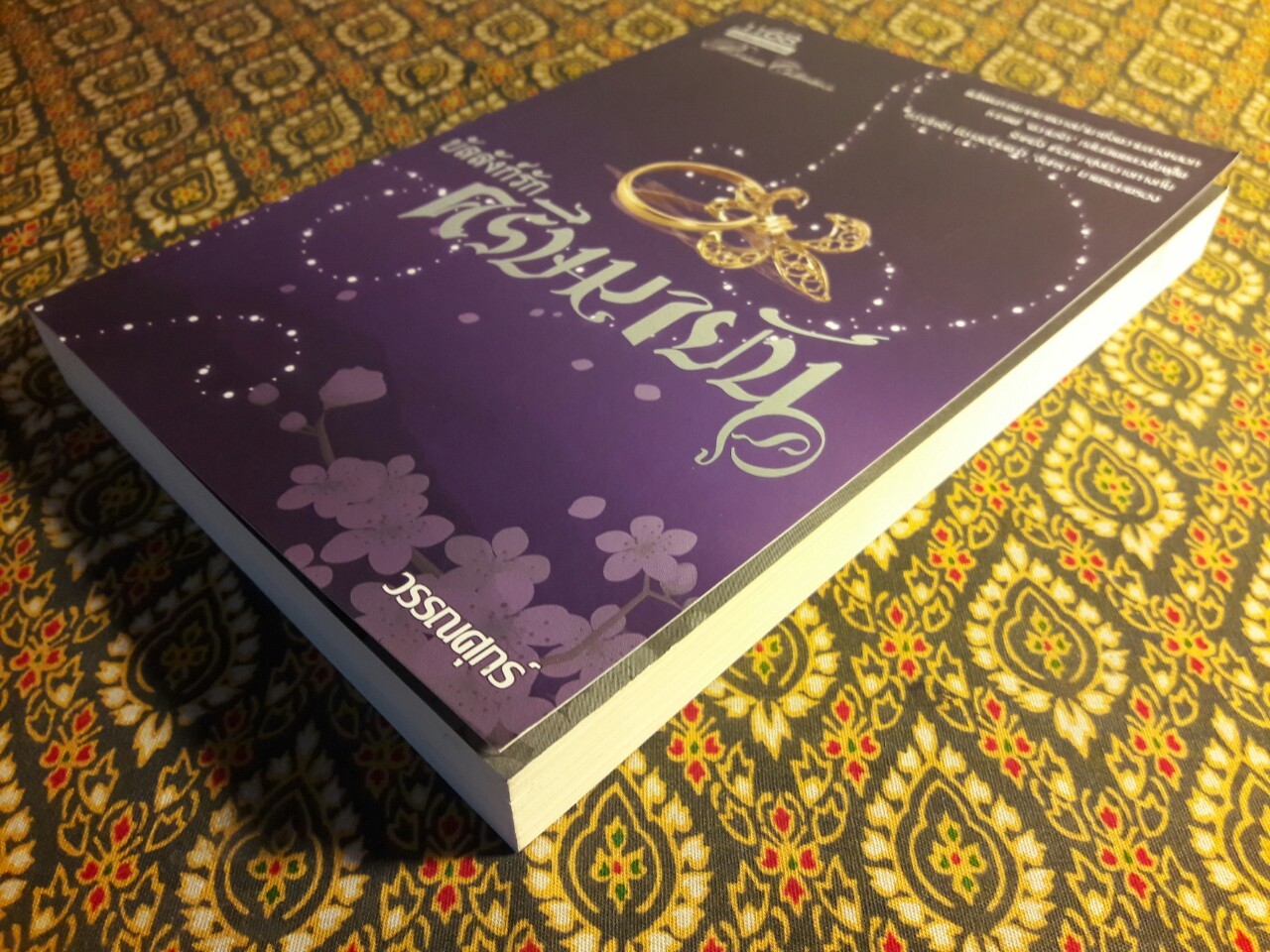 บัลลังก์รัก ครีษมายัน