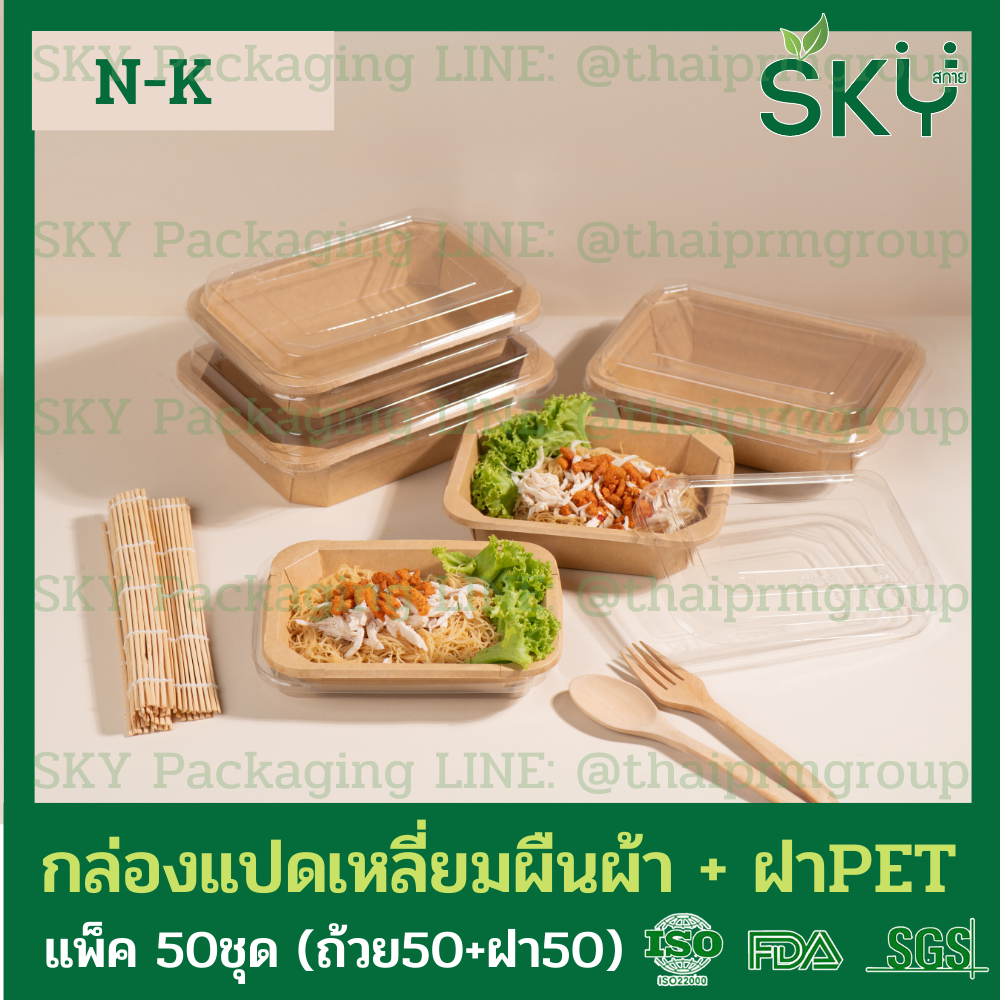 SKY [แพ็คเล็ก 50ชุด] รุ่น N-K กล่องแปดเหลี่ยมผืนผ้า ฝาพลาสติกใส PET Food Grade