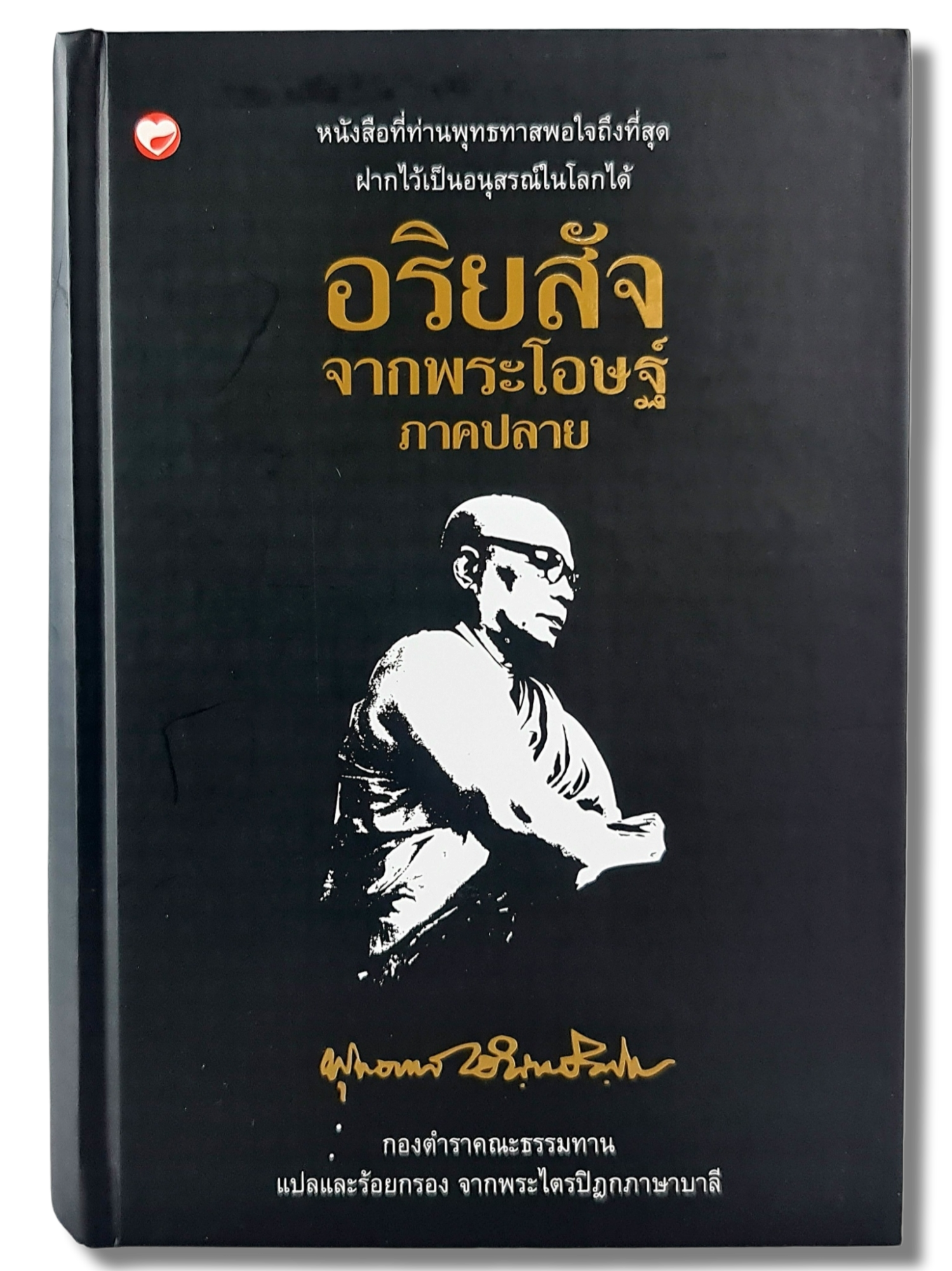 หนังสือ อริยสัจ จากพระโอษฐ์ ภาคปลาย ชุด ธรรมโฆษณ์