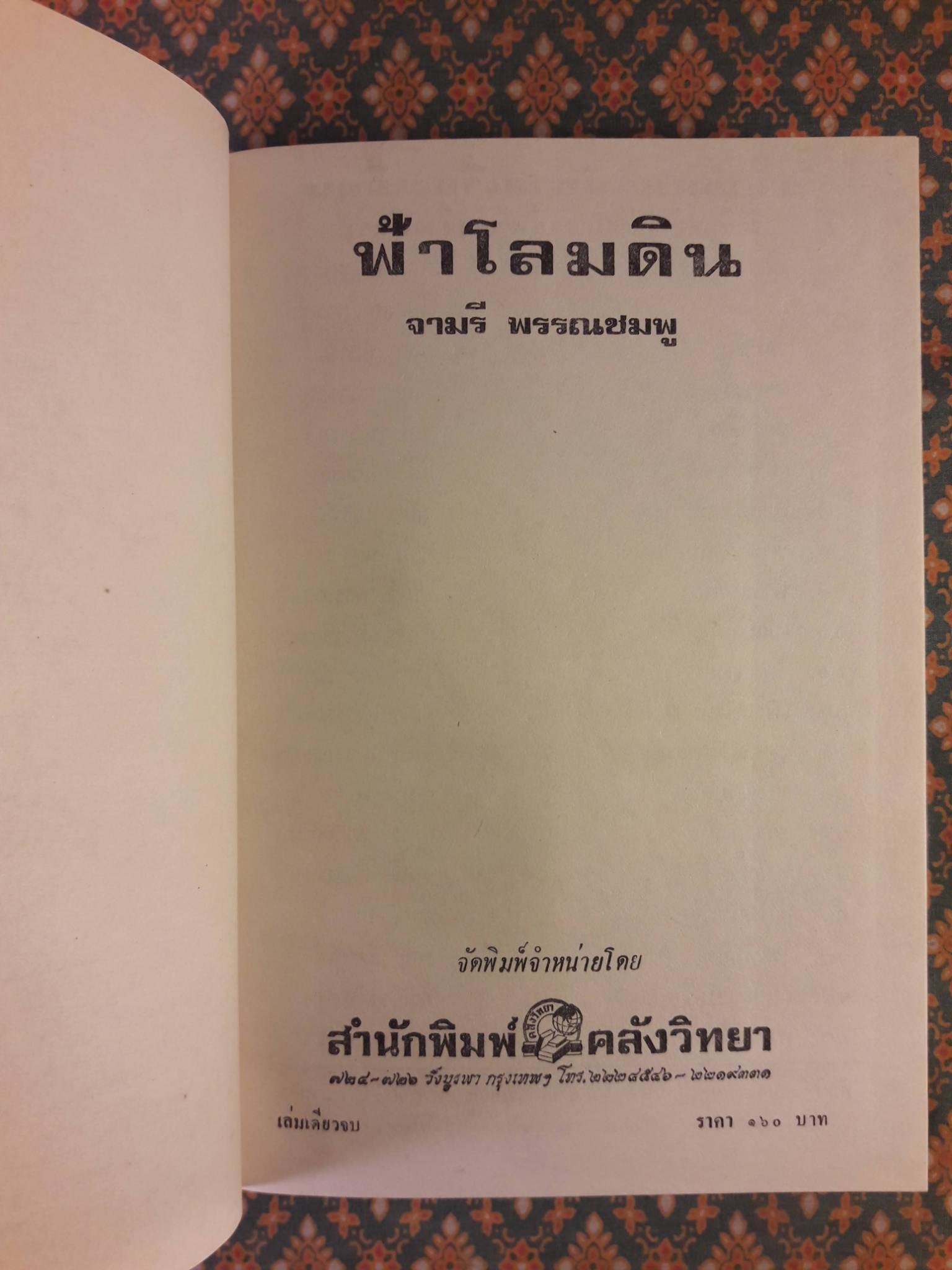 ฟ้าโลมดิน